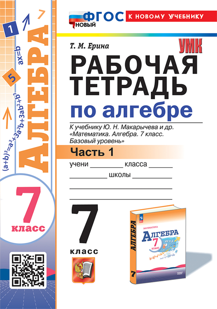 

Алгебра. 7 класс. Рабочая тетрадь. Часть 1