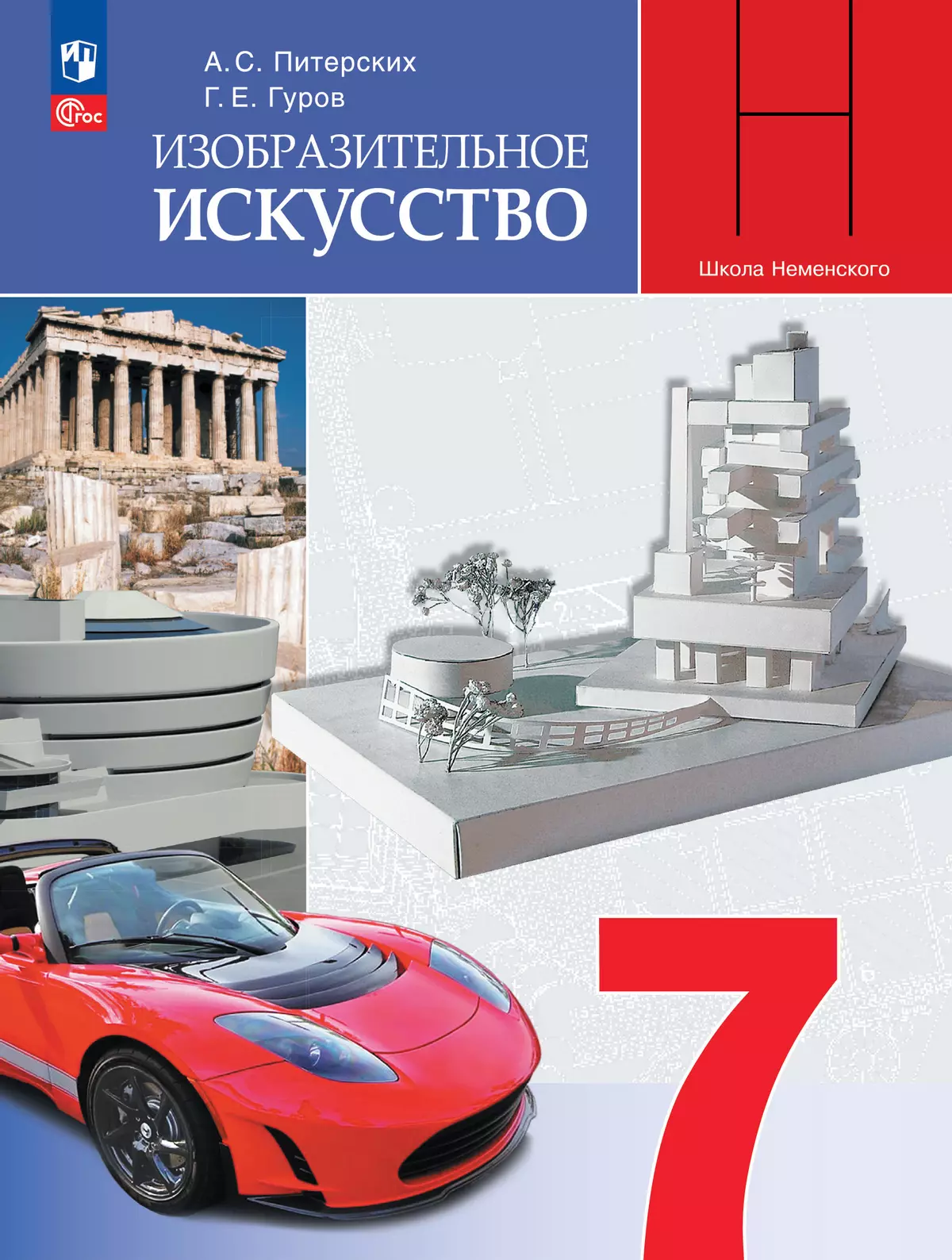 

Изобразительное искусство. 7 класс. Учебник