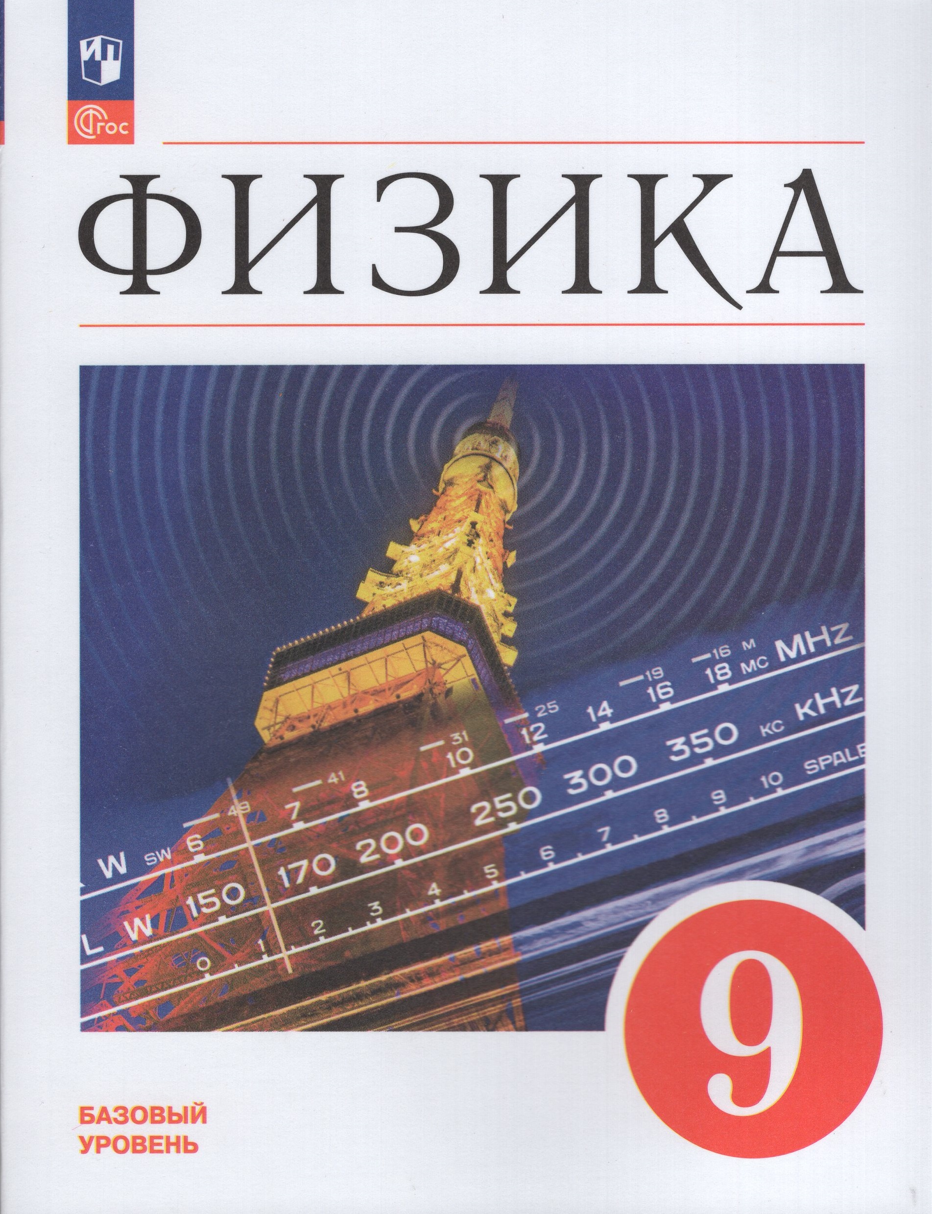 

Физика. 9 класс. Учебник. Базовый уровень