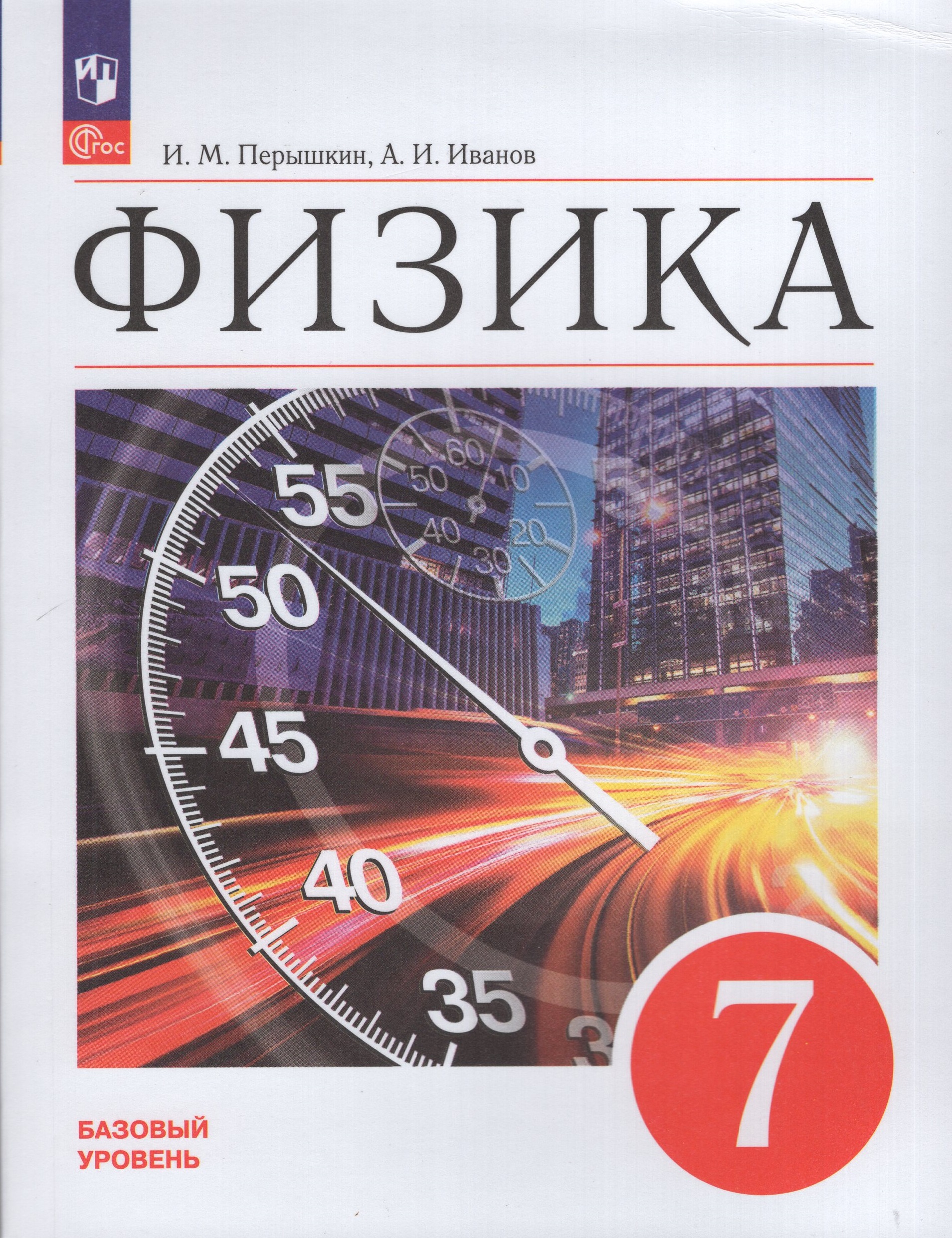 

Физика. 7 класс. Учебник. Базовый уровень