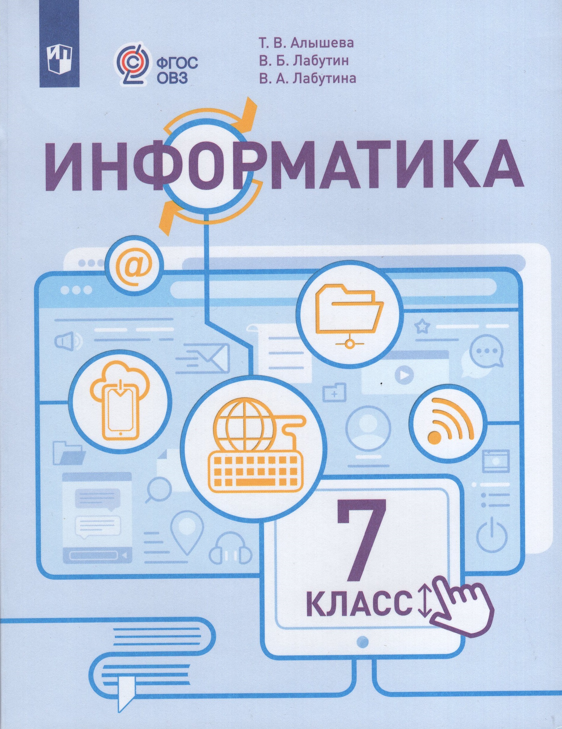 

Информатика. 7 класс. Учебник для общеобразовательных организаций, реализующих адаптированные основные общеобразовательные программы