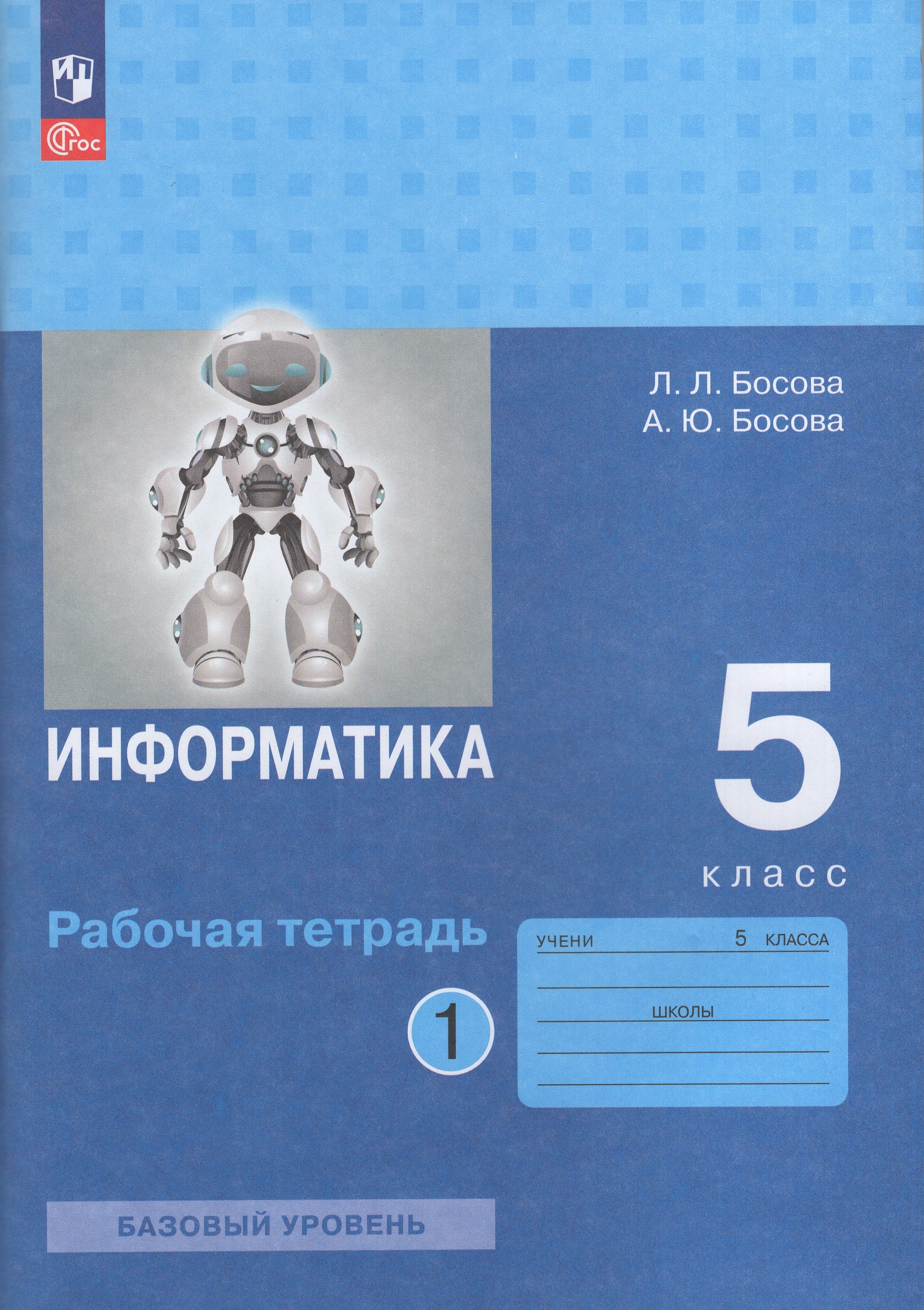 

Информатика. 5 класс. Рабочая тетрадь. Часть 1
