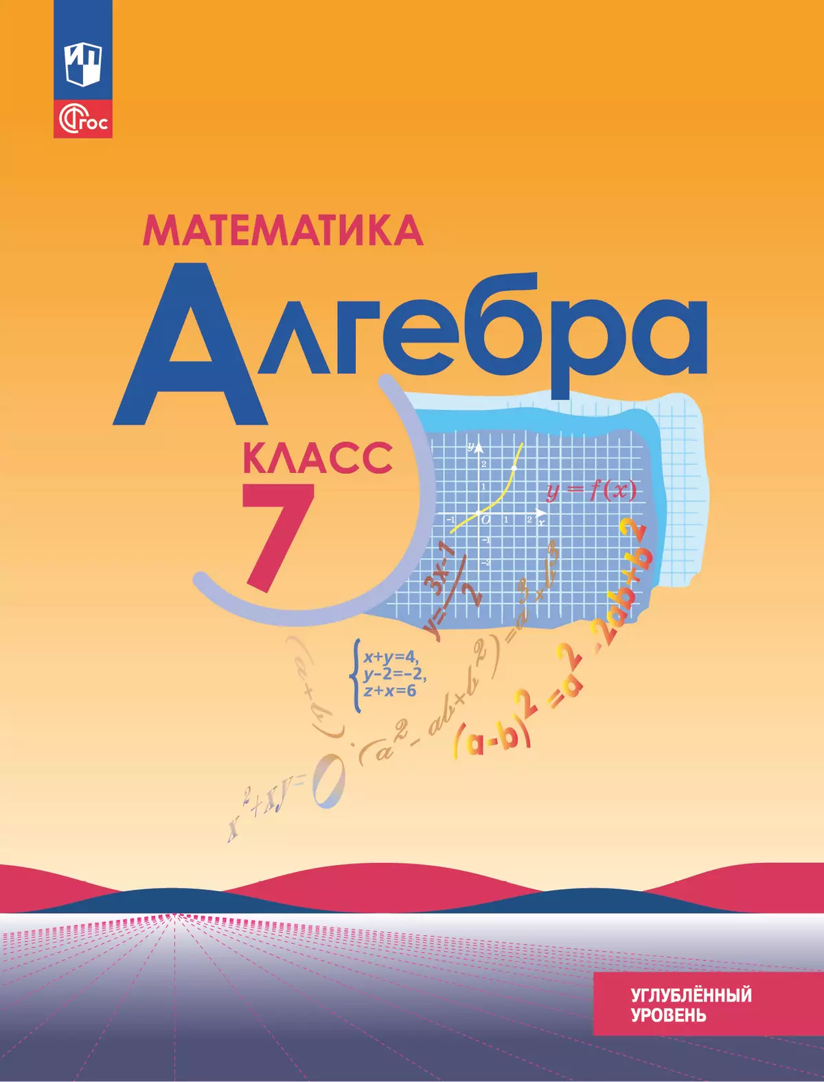 

Алгебра. 7 класс. Углубленный уровень. Учебное пособие