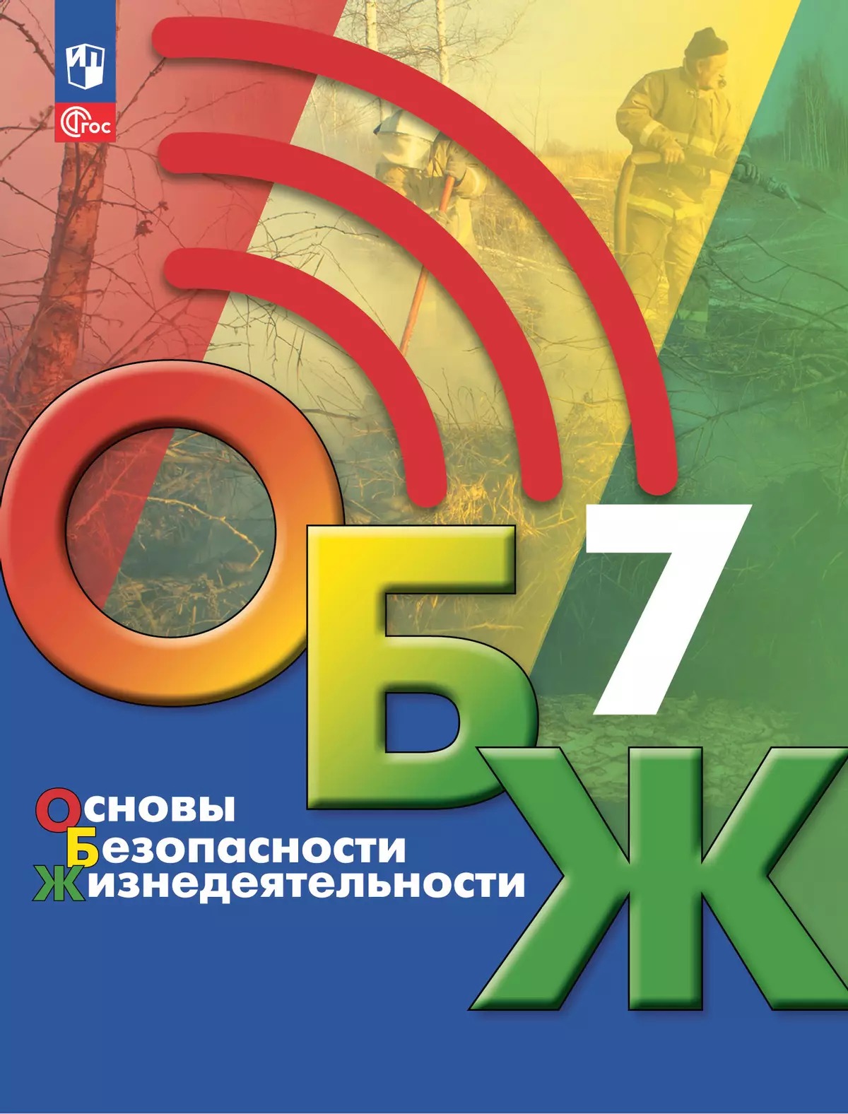 

Основы безопасности жизнедеятельности. 7 класс. Учебник