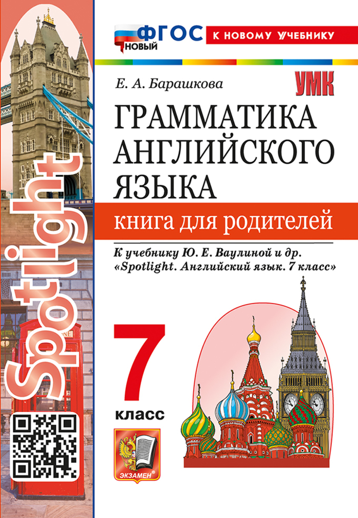 

Английский язык. 7 класс. Грамматика. Книга для родителей