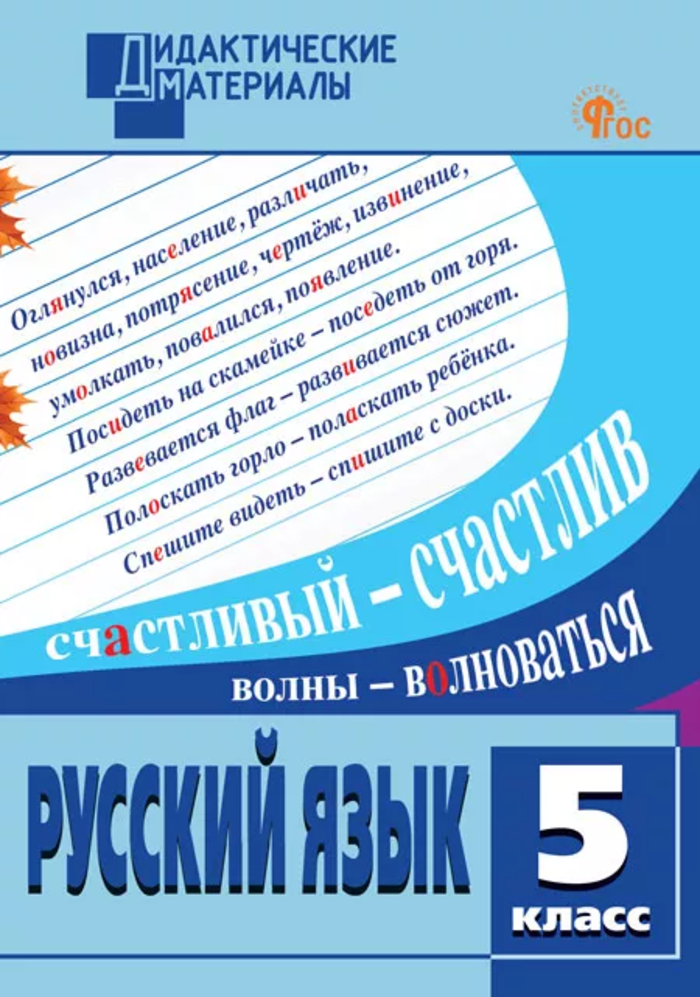 

Русский язык. 5 класс. Разноуровневые задания