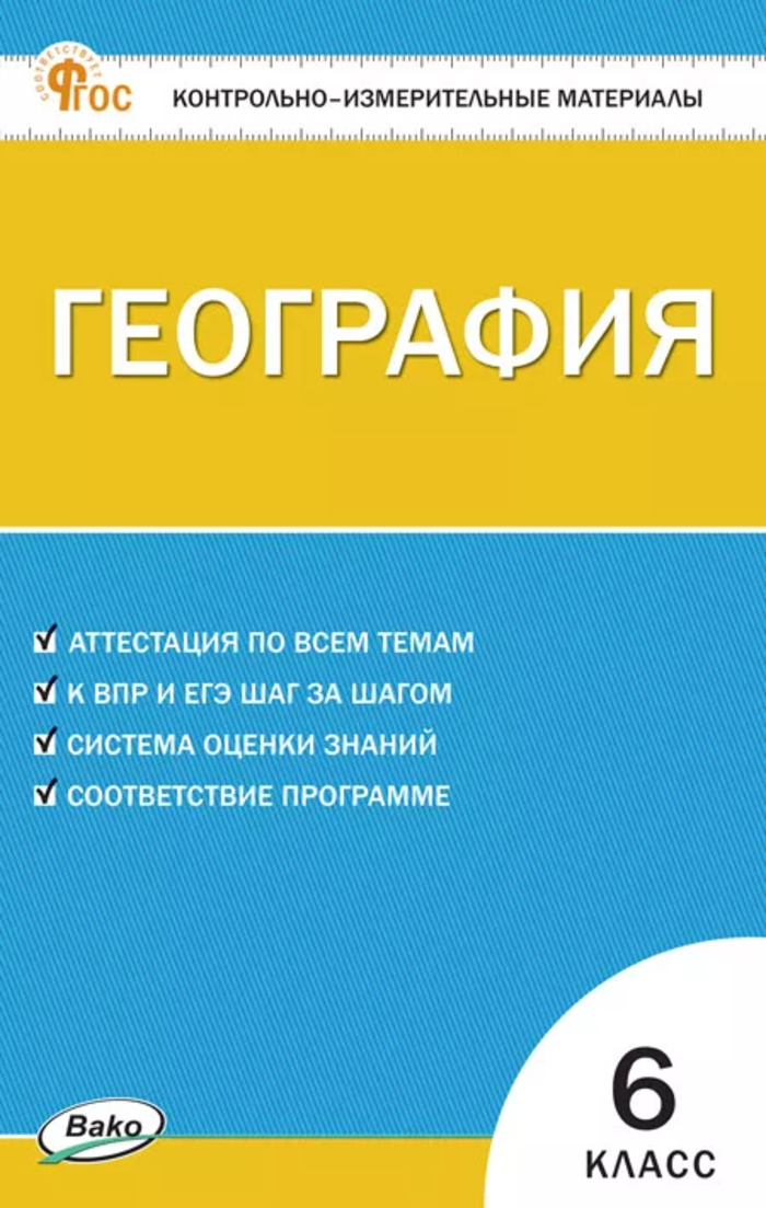 

Контрольно-измерительные материалы. География. 6 класс