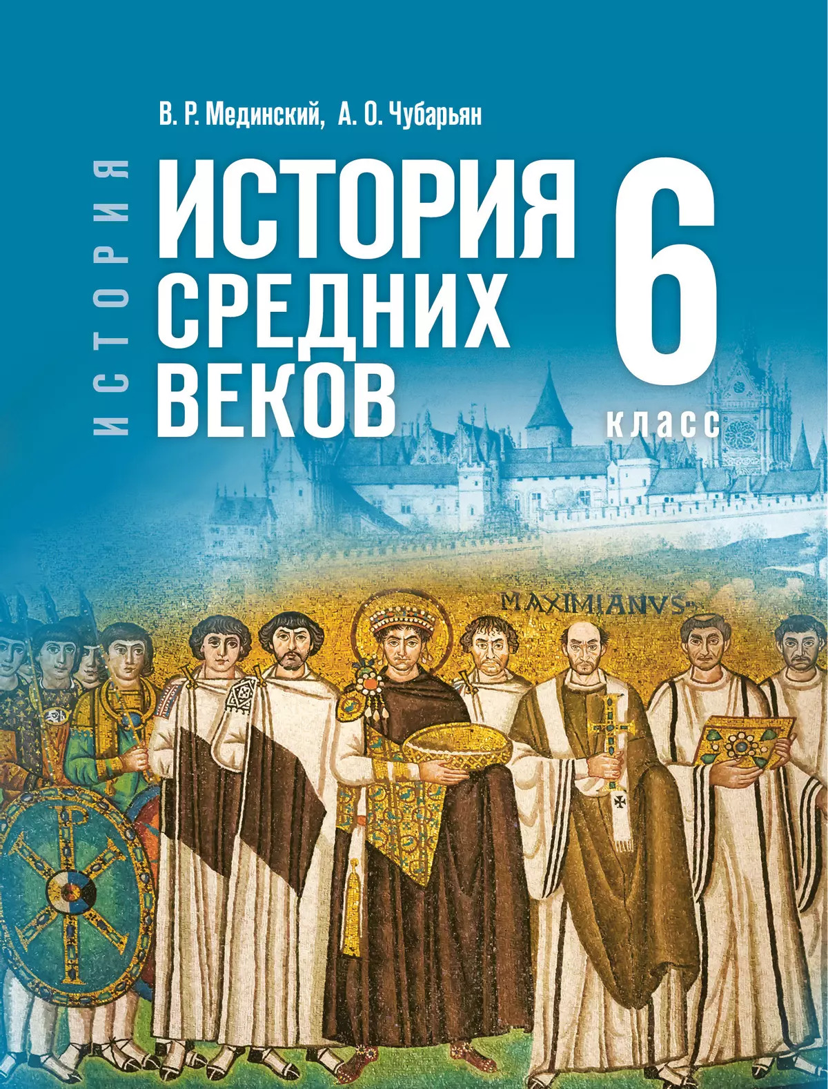 

История. Всеобщая история. История Средних веков. 6 класс. Учебник