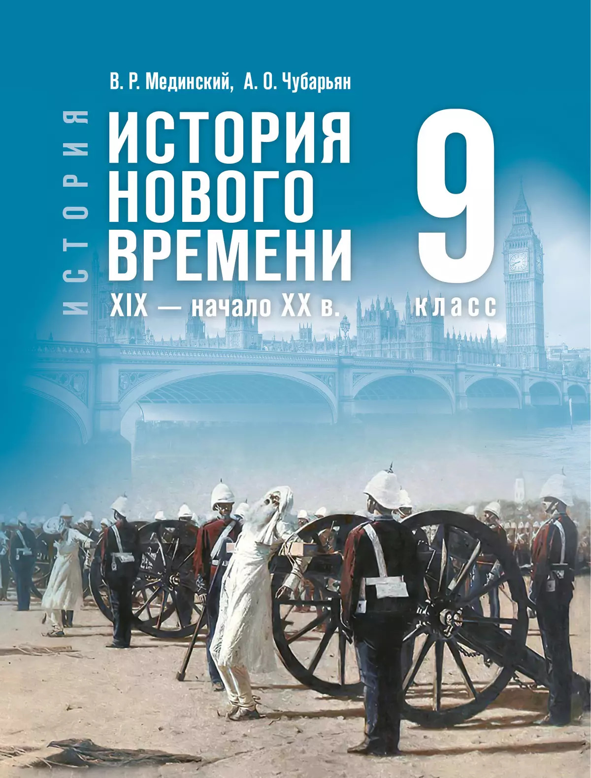 

История. Всеобщая история. История Нового времени. XIX — начало XX в. 9 класс. Учебник