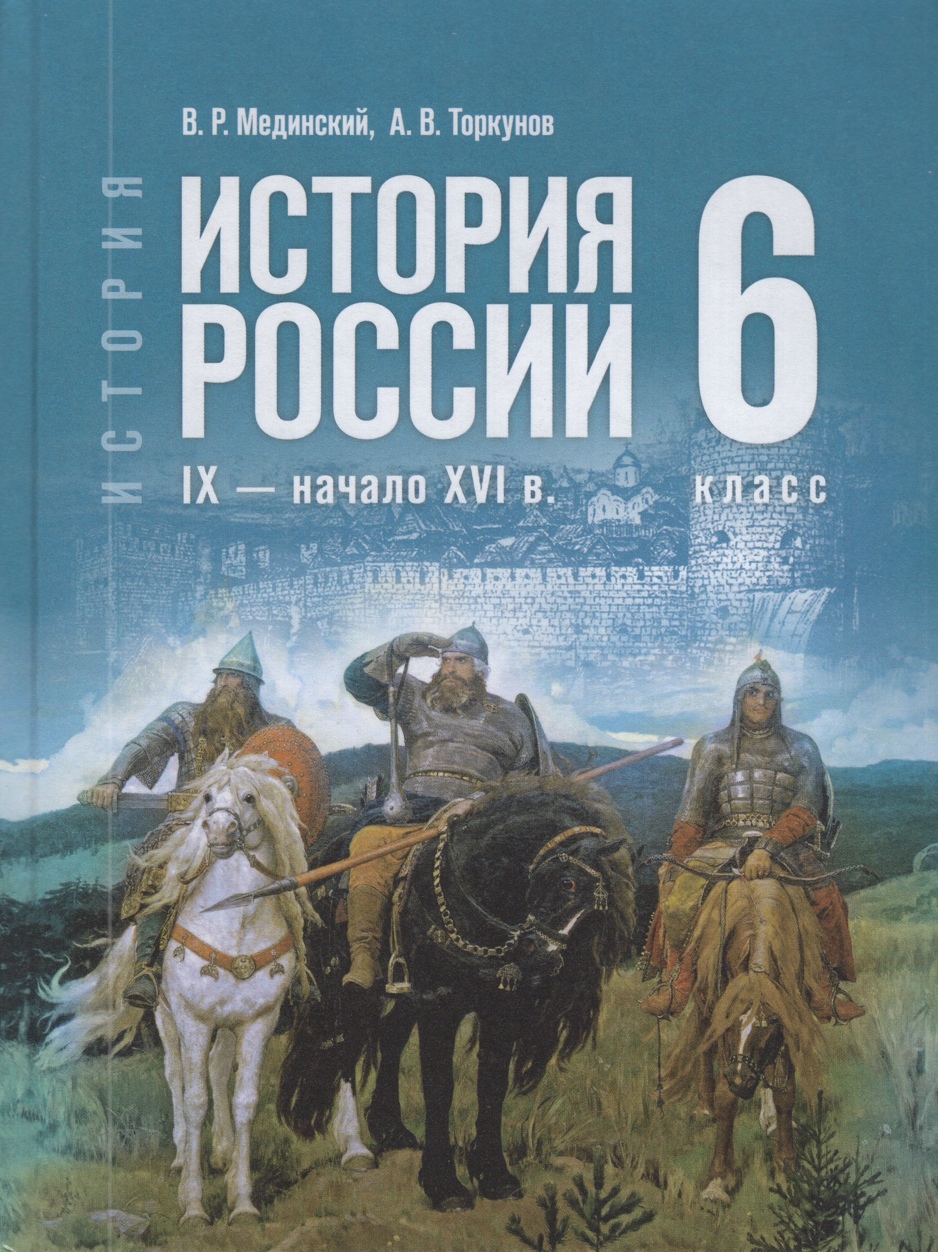 

История. История России. IX — начало XVI в. 6 класс. Учебник