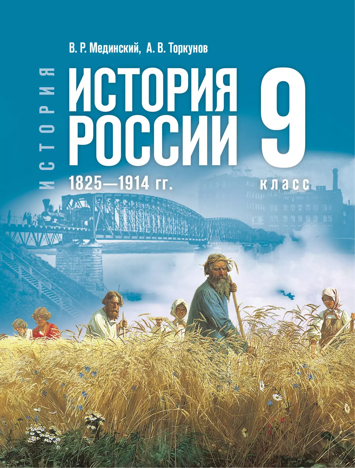 

История. История России. 1825—1914 гг. 9 класс. Учебник