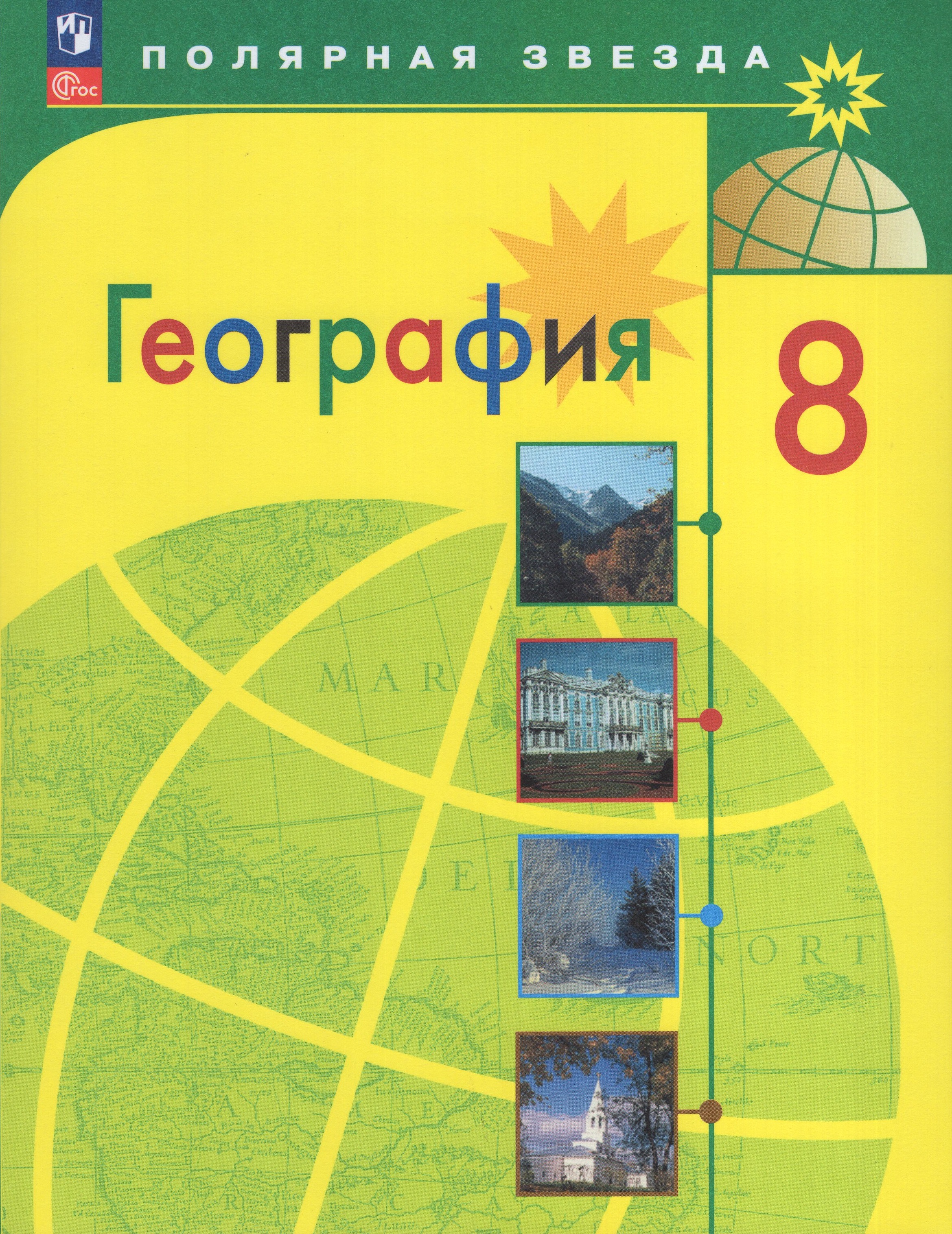 

География. 8 класс. Учебник