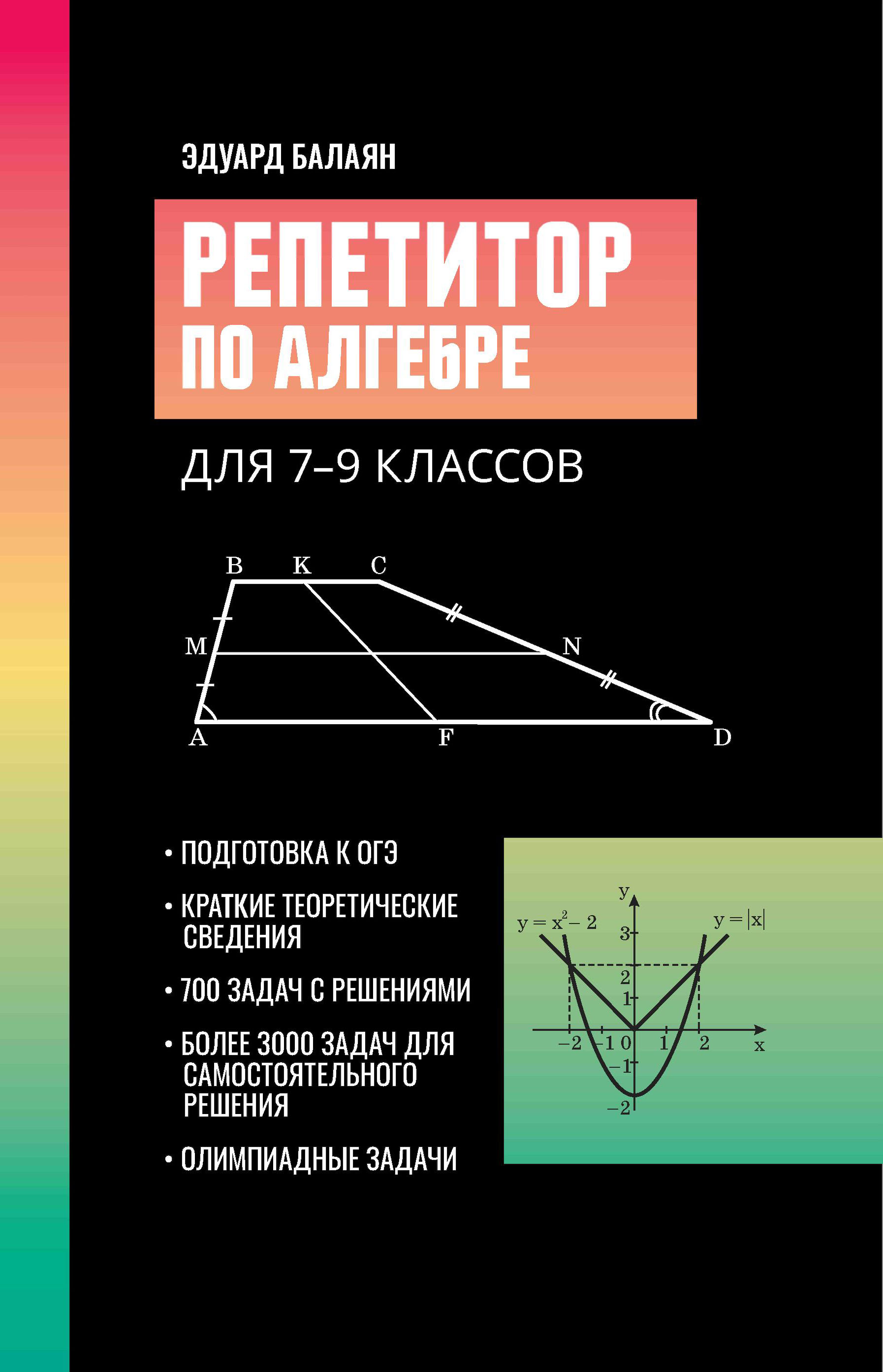 

Репетитор по алгебре для 7-9 классов