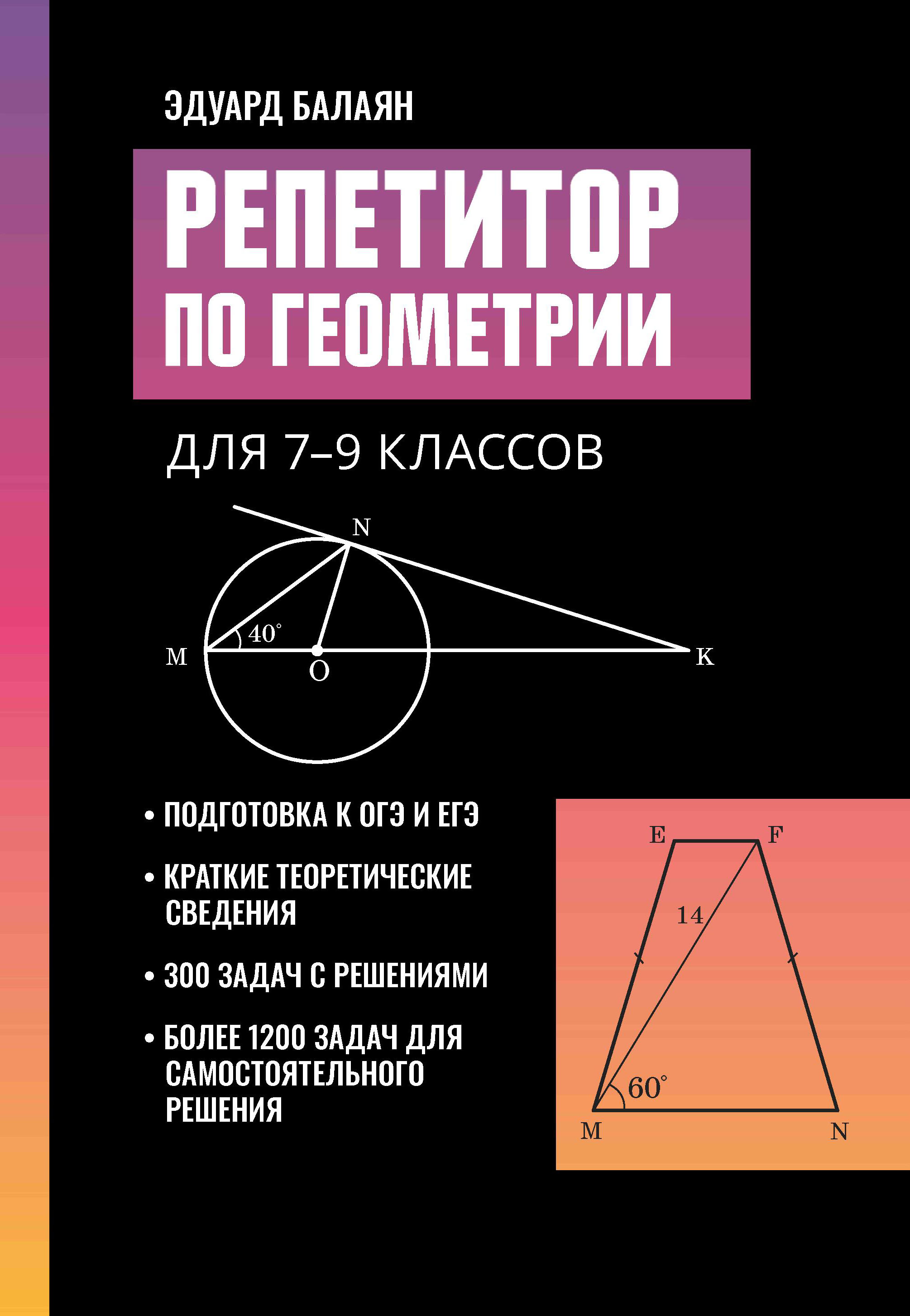 

Репетитор по геометрии для 7-9 классов