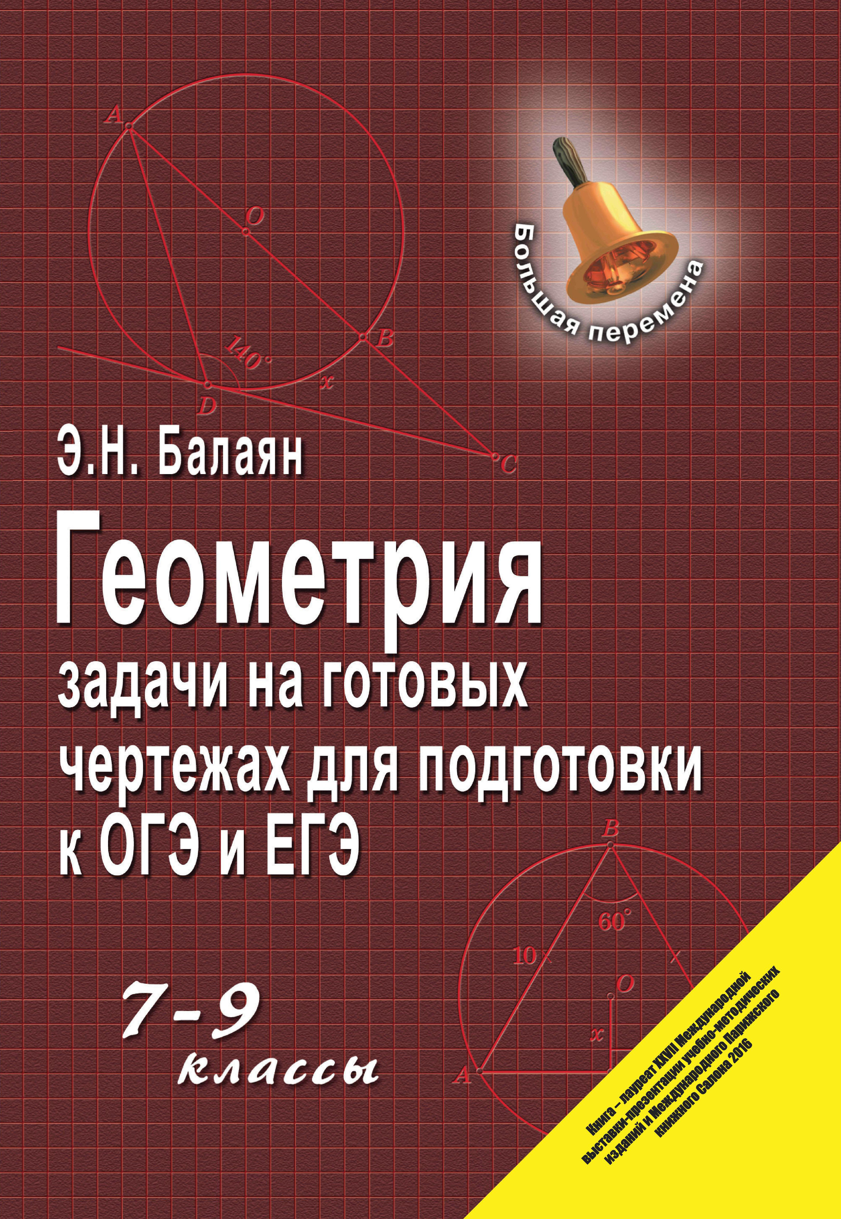

Геометрия. Задачи на готовых чертежах для подготовки к ОГЭ и ЕГЭ. 7-9 классы