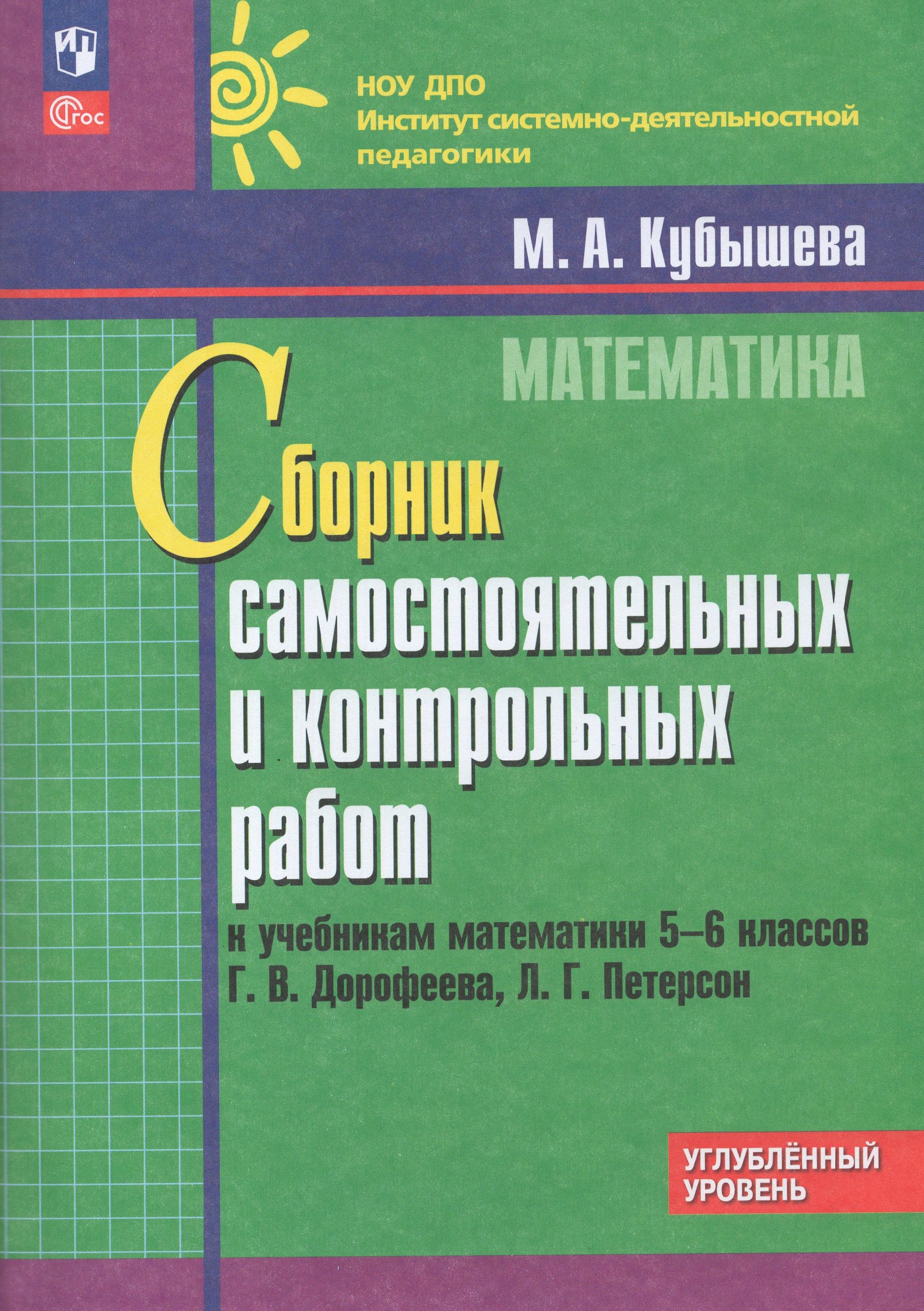 

Математика. 5-6 классы. Углубленный уровень. Сборник самостоятельных и контрольных работ