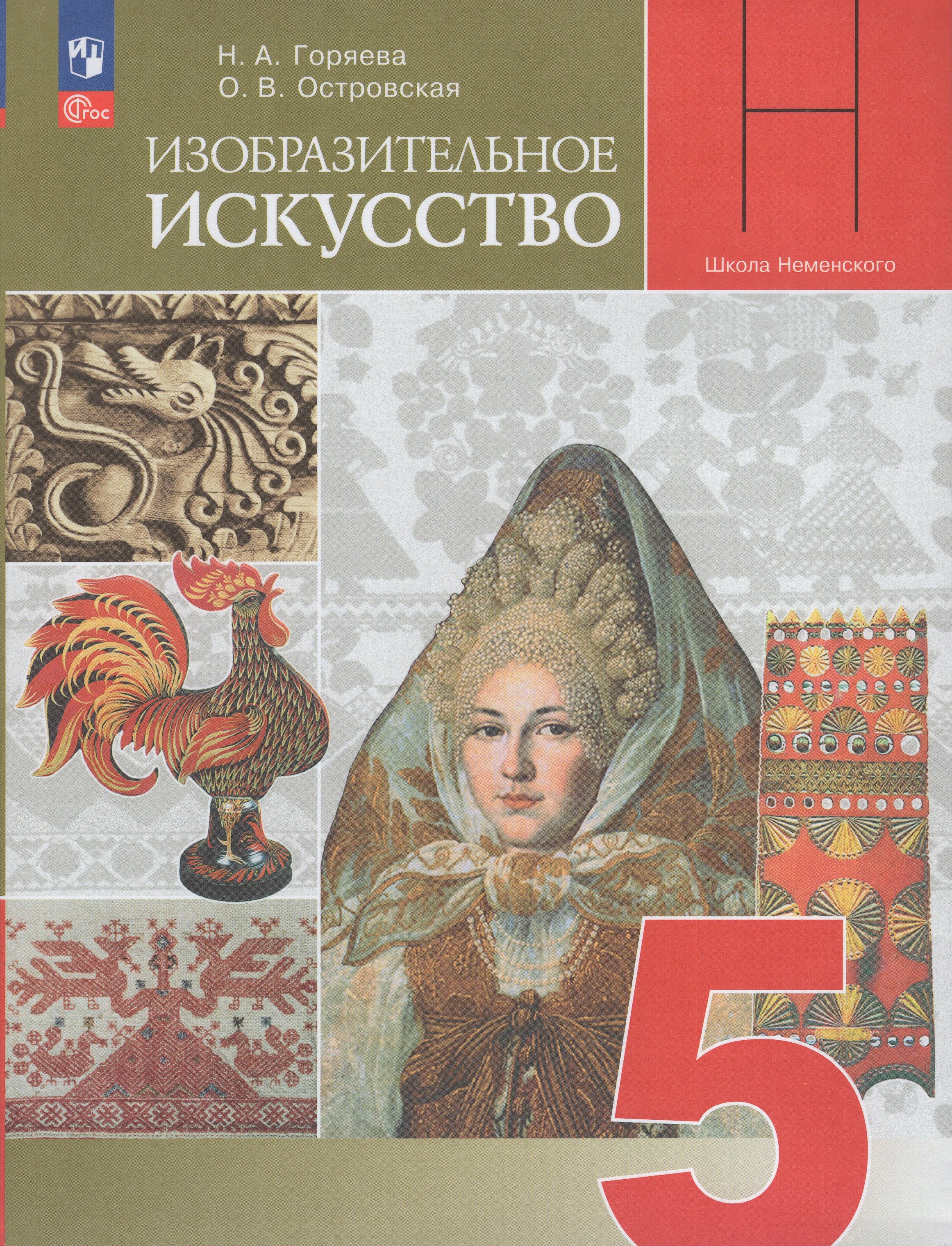 

Изобразительное искусство. 5 класс. Учебник