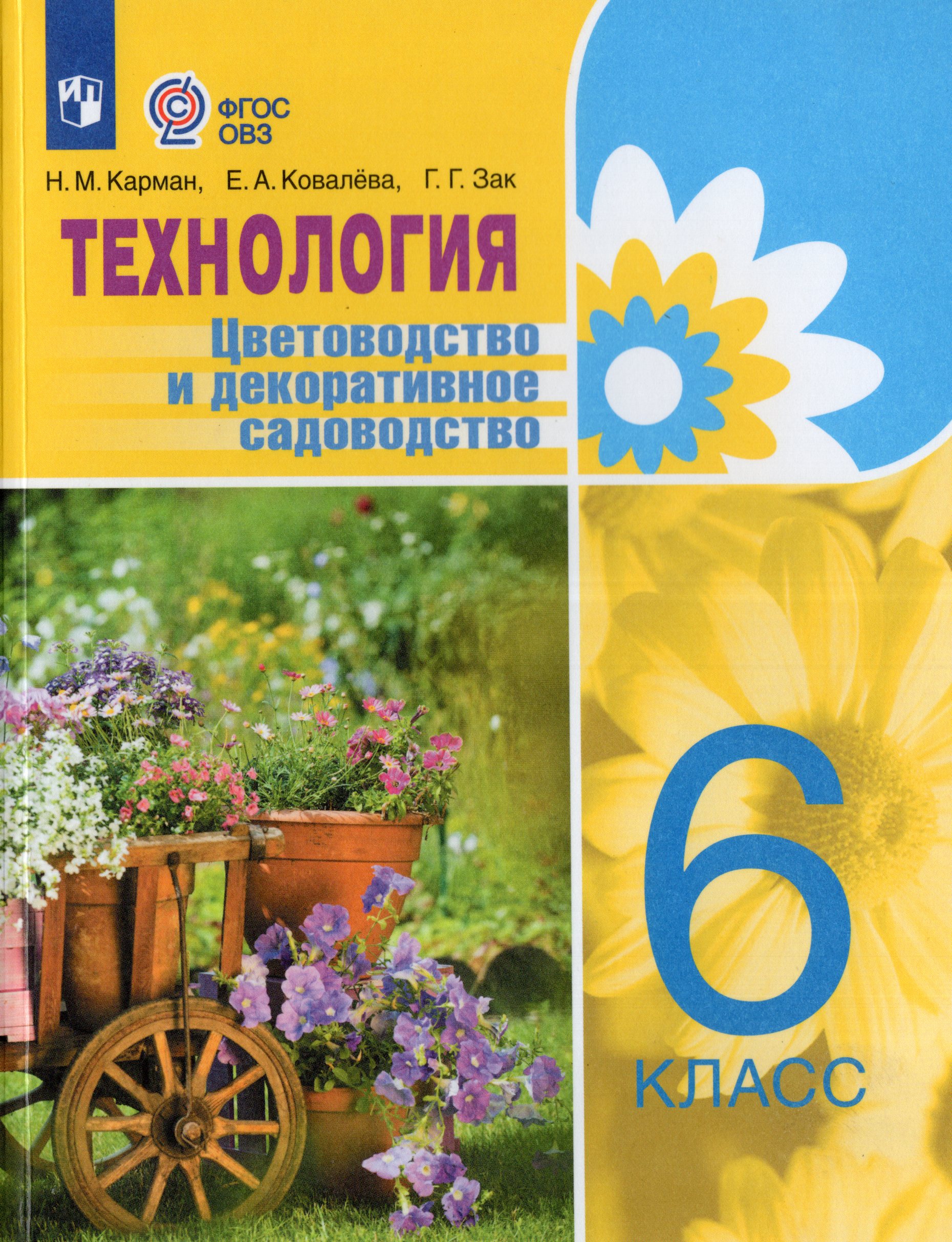

Технология. 6 класс. Цветоводство и декоративное садоводство. Учебник для общеобразовательных организаций, реализующих адаптированные основные общеобразовательные программы