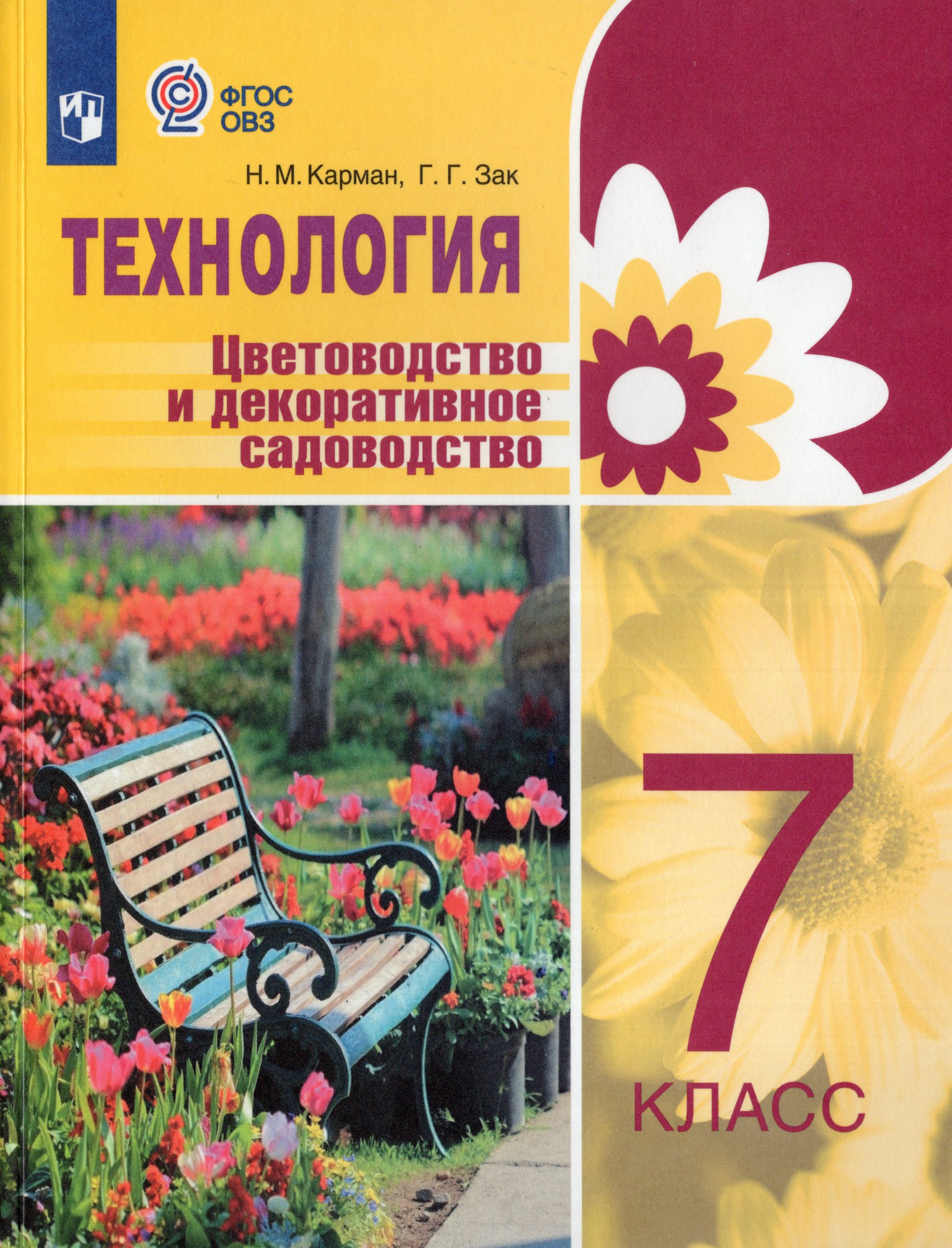

Технология. 7 класс. Учебник. Цветоводство и декоративное садоводство. Для обучающихся с интеллектуальными нарушениями