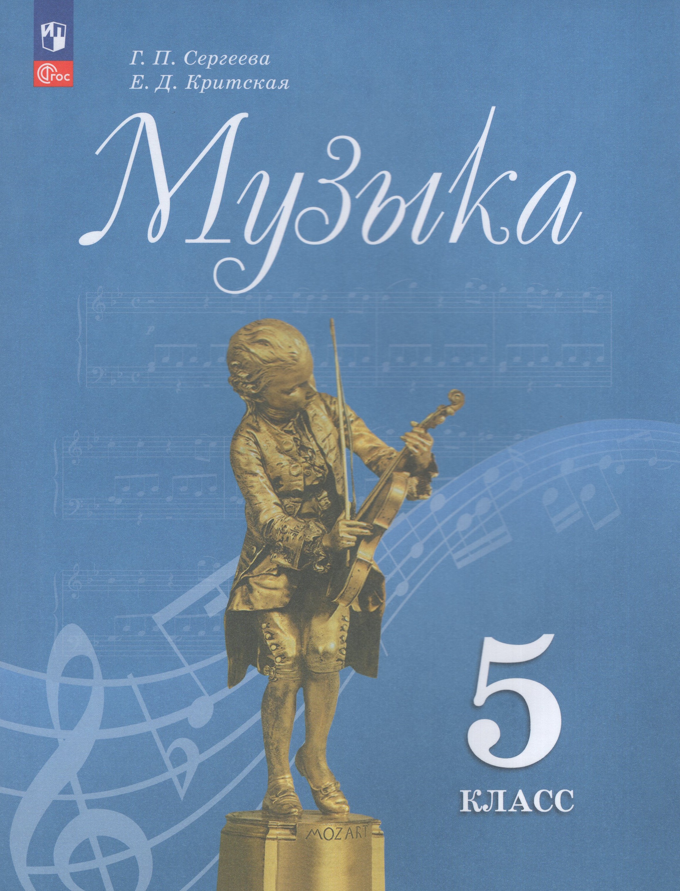 

Музыка. 5 класс. Учебник