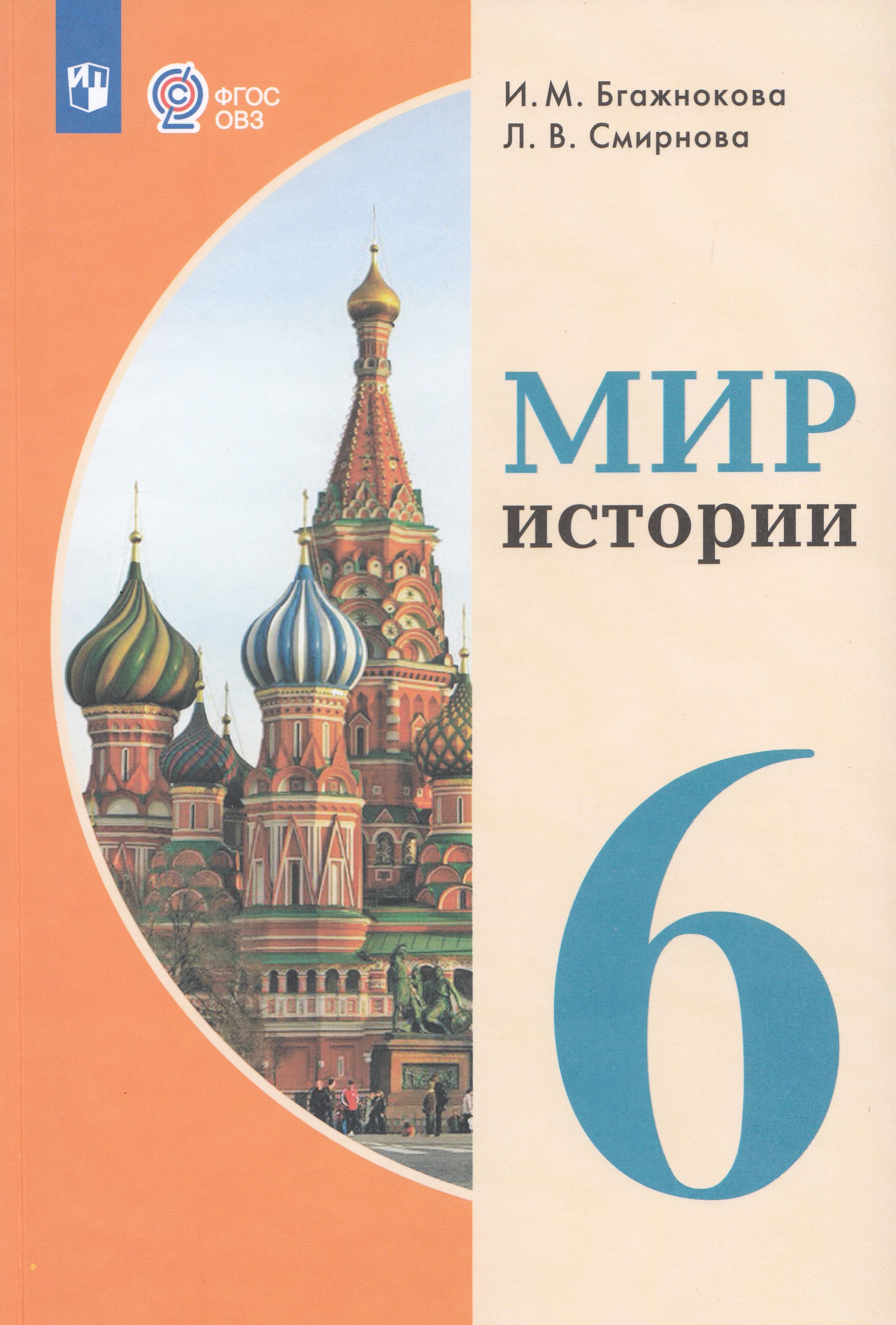 

История. 6 класс. Учебник. Для обучающихся с интеллектуальными нарушениями