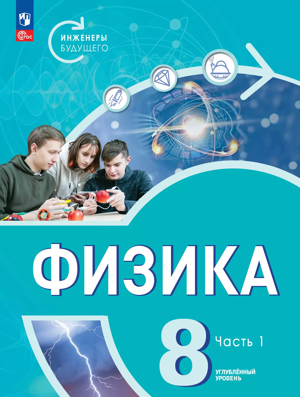 

Физика. 8 класс. Углубленный уровень. Учебник. Часть 1