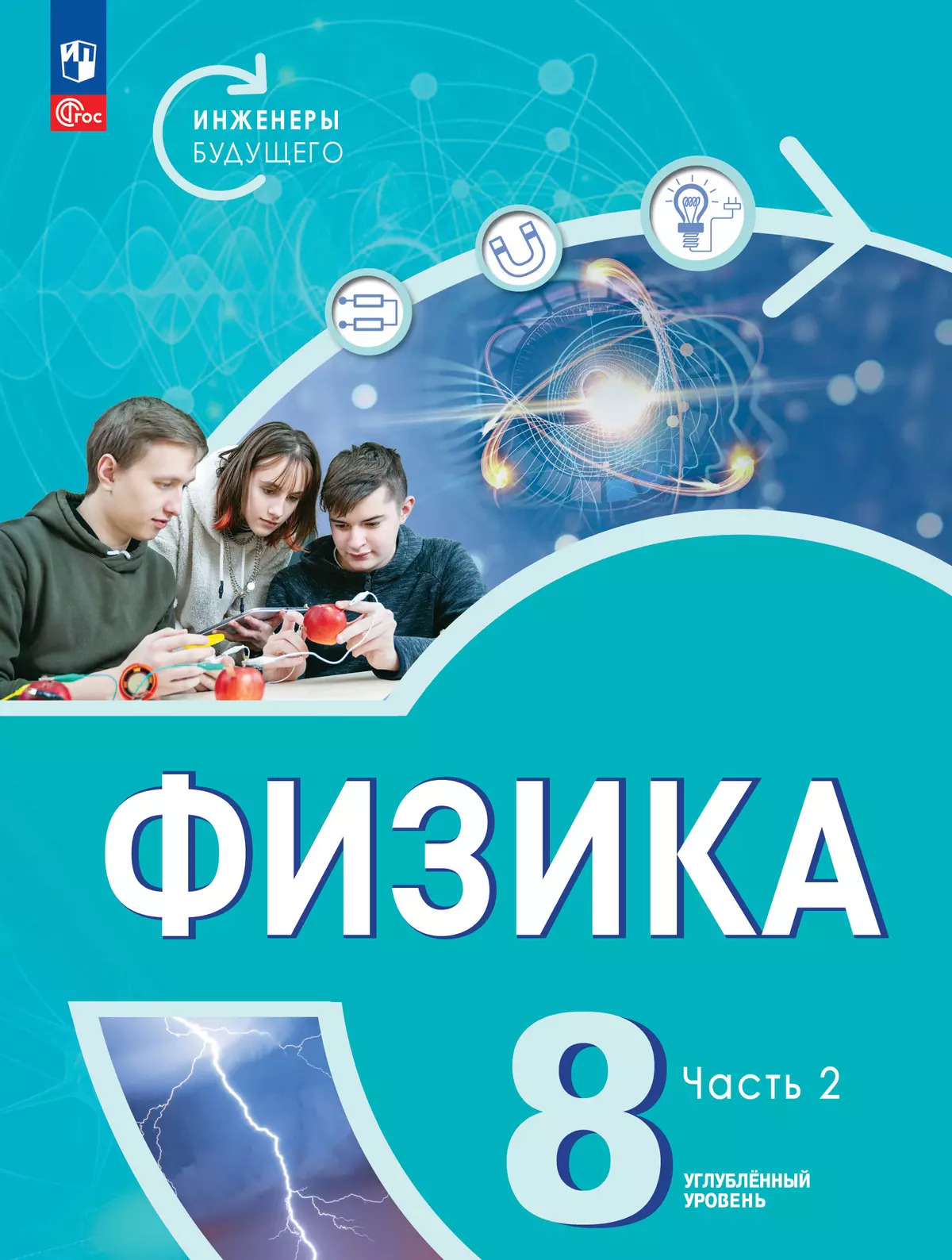

Физика. 8 класс. Углубленный уровень. Учебник. Часть 2
