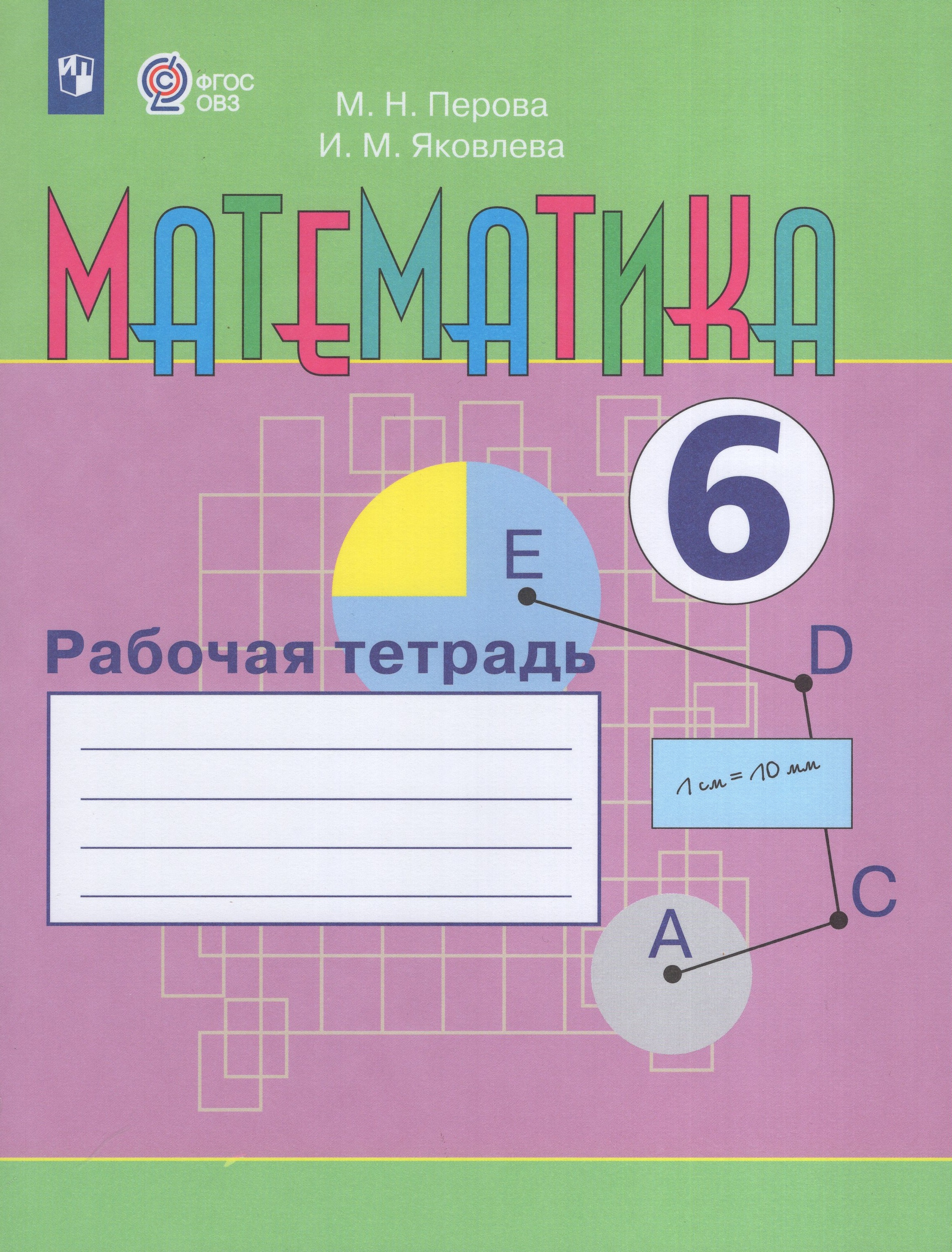 

Математика. 6 класс. Рабочая тетрадь для общеобразовательных организаций, реализующих адаптированные основные общеобразовательные программы