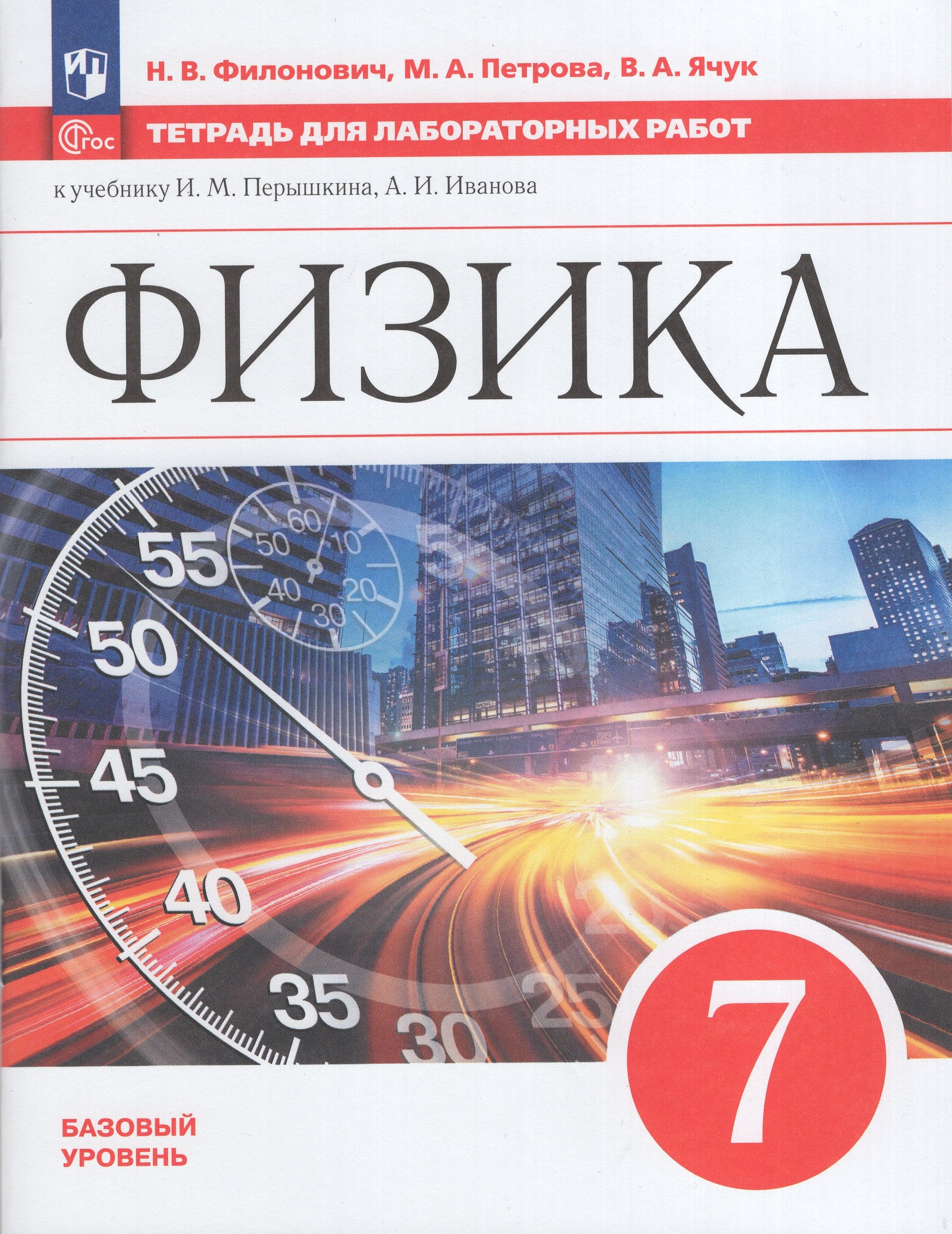 

Физика. 7 класс. Базовый уровень. Тетрадь для лабораторных работ