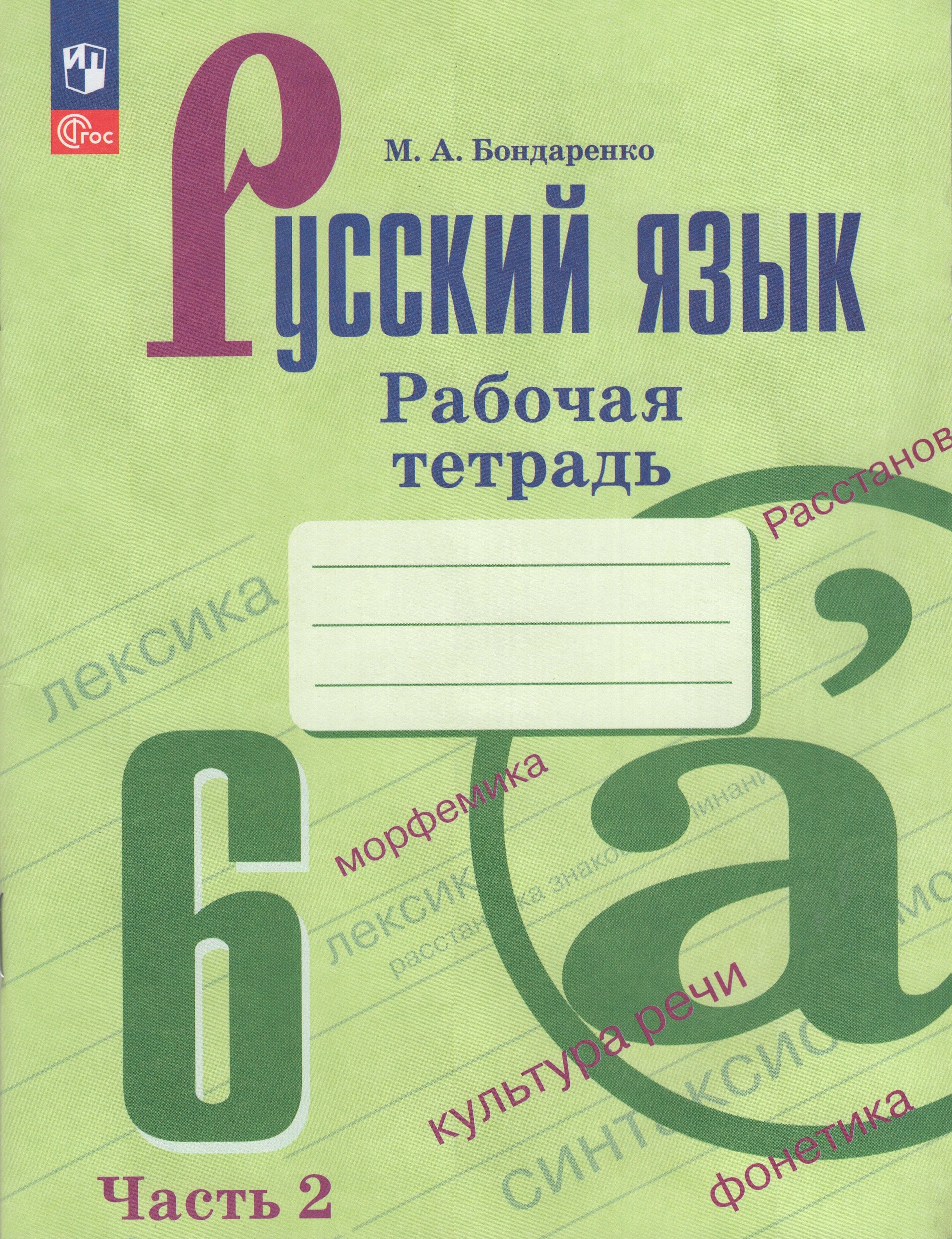 

Русский язык. 6 класс. Рабочая тетрадь. Часть 2