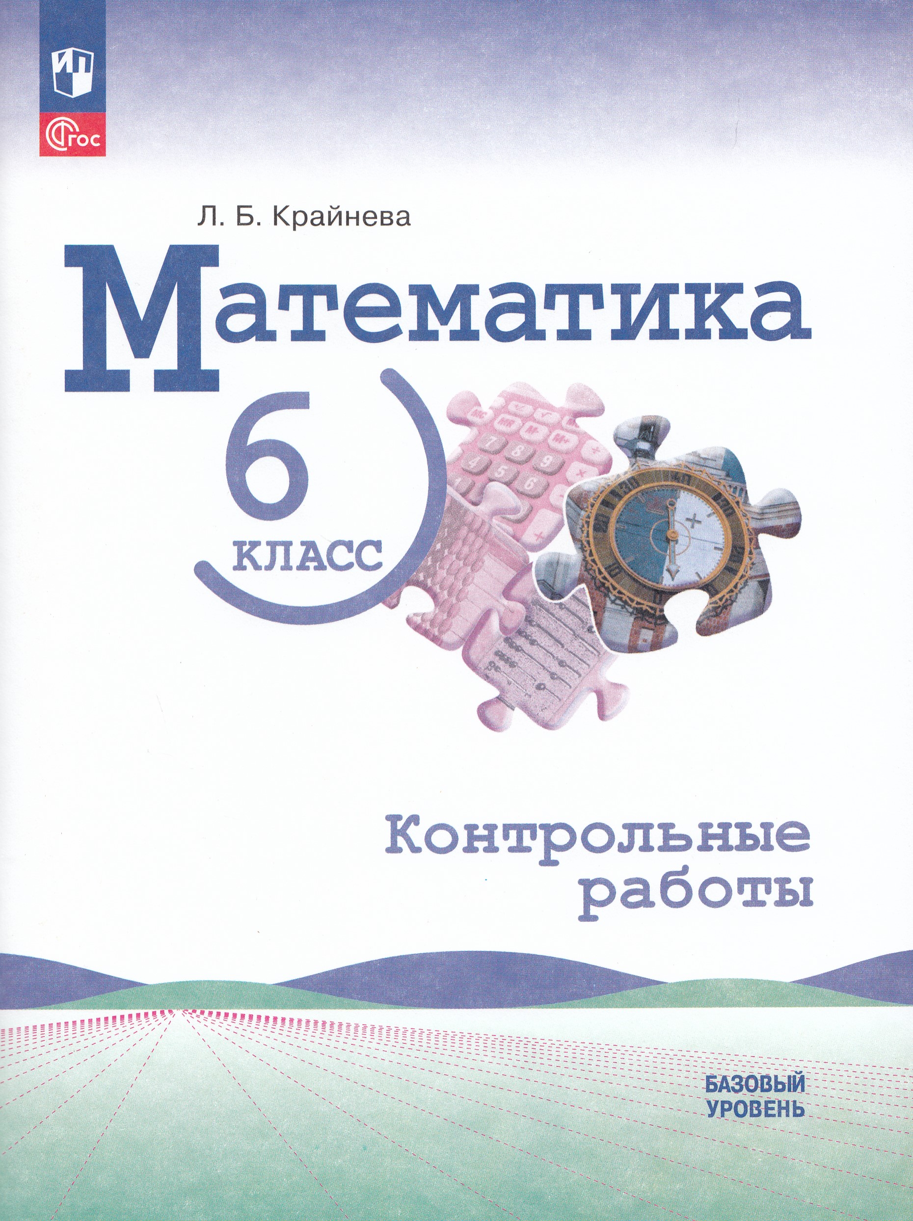 

Математика. 6 класс. Контрольные работы. Базовый уровень. Учебное пособие