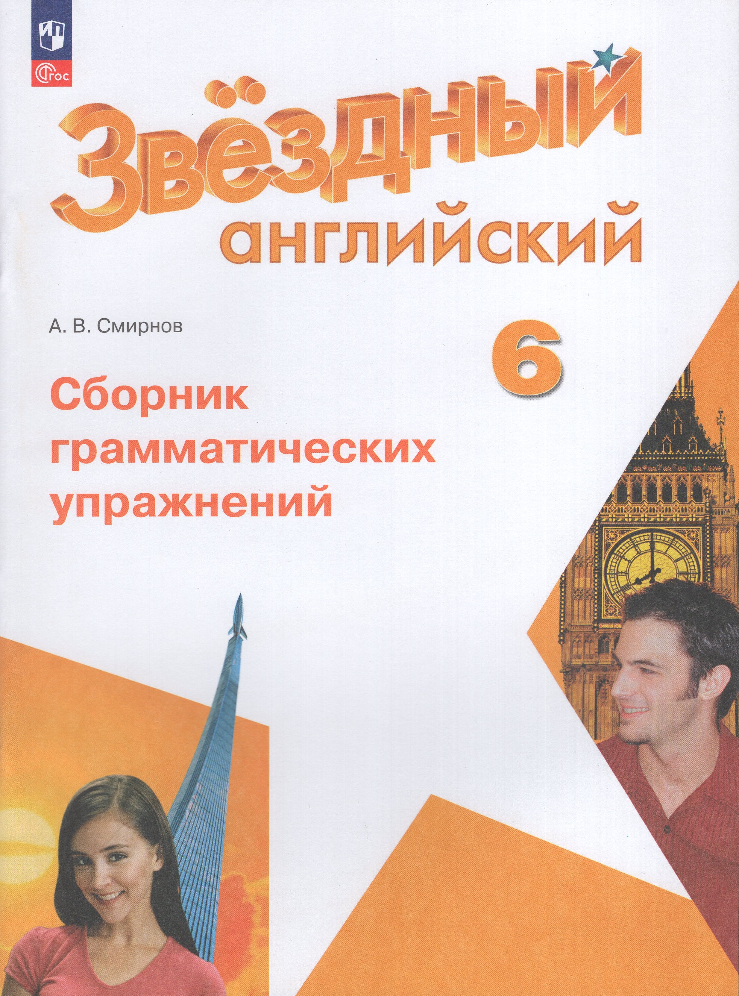 

Английский язык. 6 класс. Сборник грамматических упражнений. Углубленный уровень