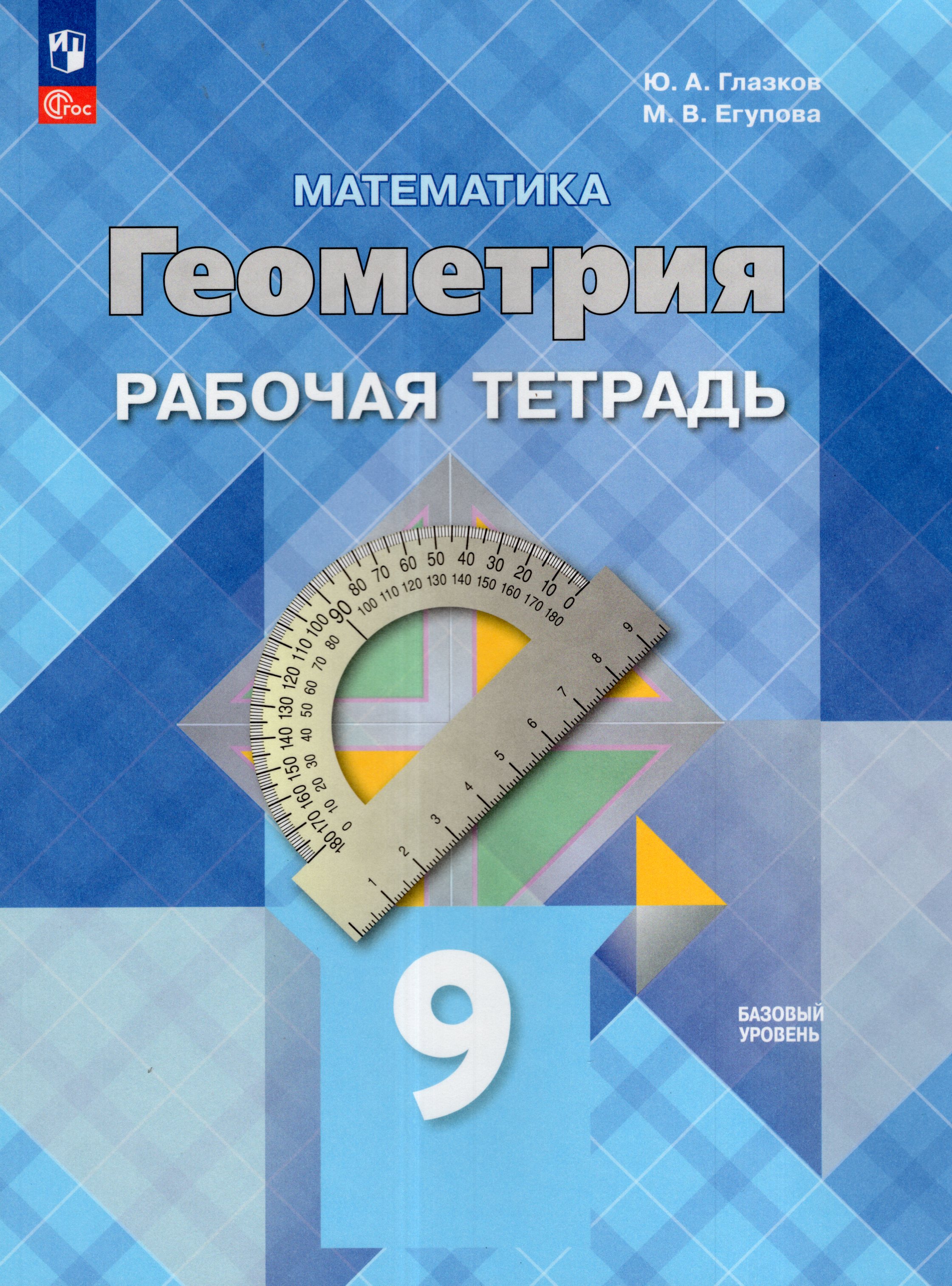 

Геометрия. 9 класс. Базовый уровень. Рабочая тетрадь