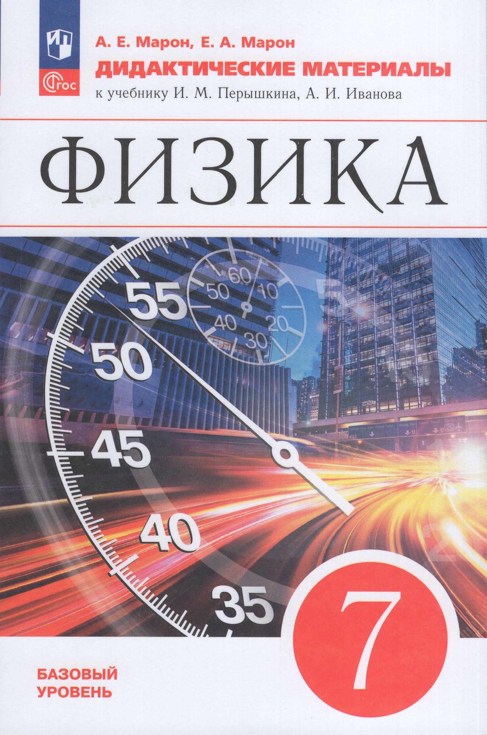 

Физика. 7 класс. Дидактические материалы. Базовый уровень