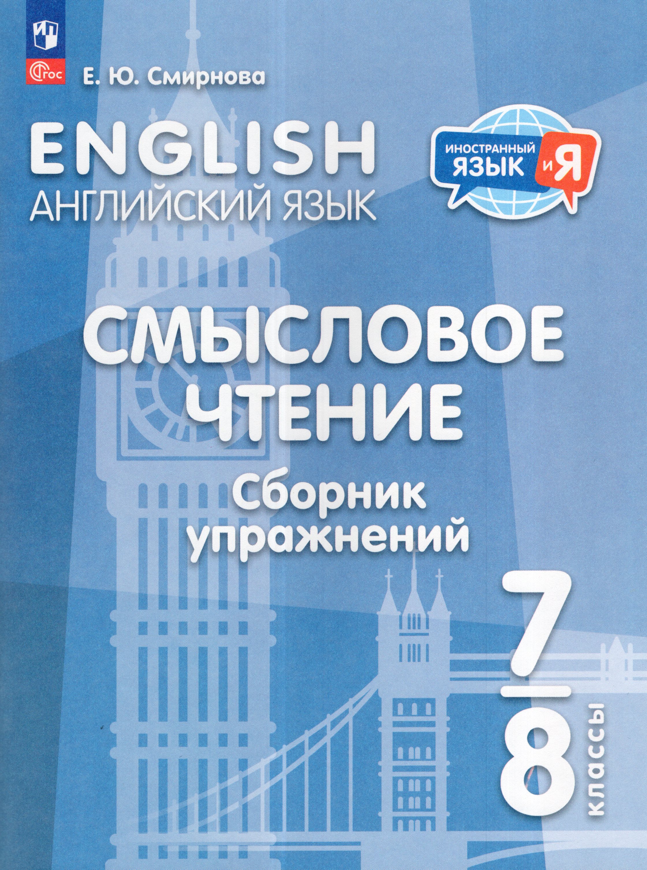 

Английский язык. 7-8 классы. Смысловое чтение. Сборник упражнений