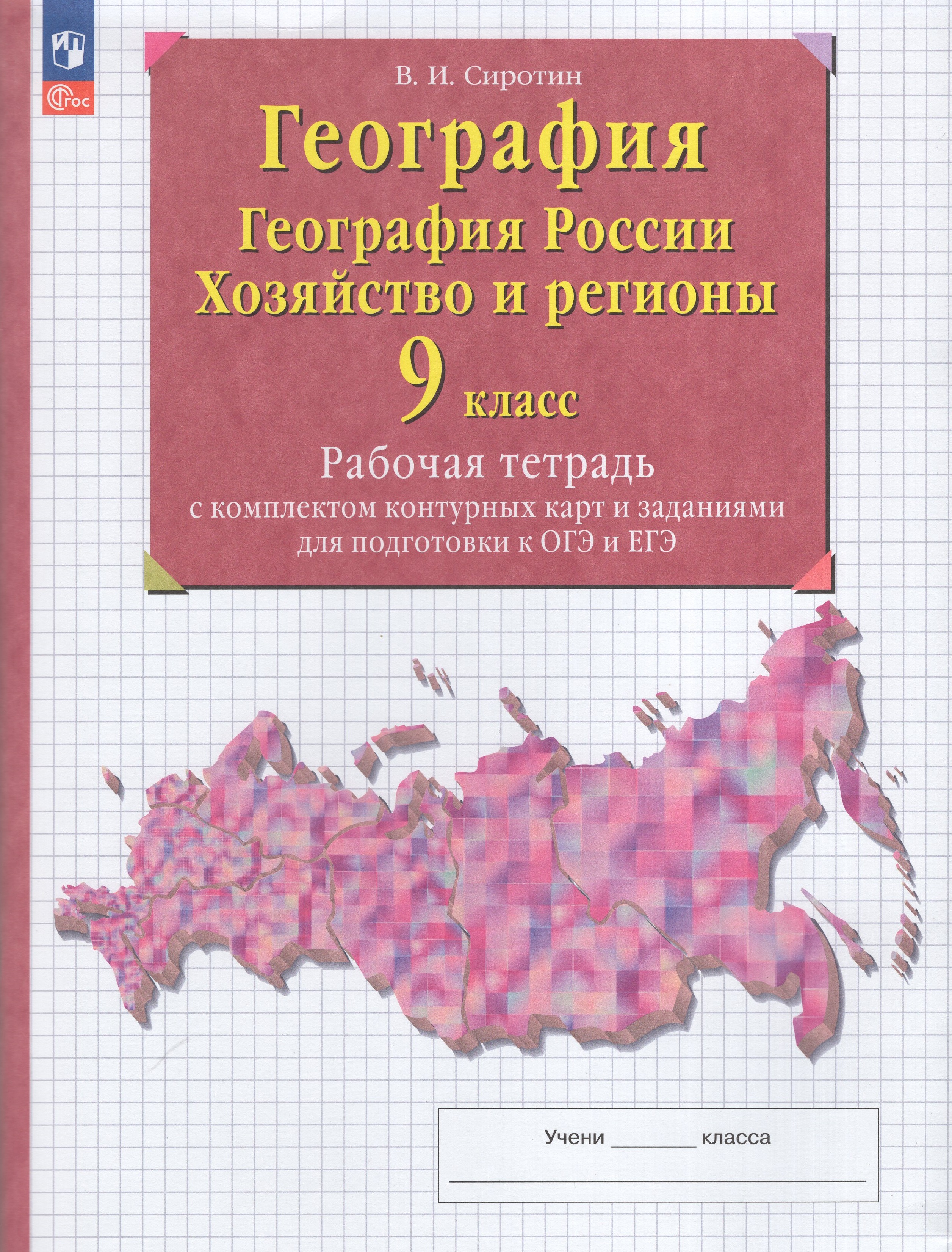 

География. География России. Хозяйство и регионы России. 9 класс. Рабочая тетрадь с комплектом контурных карт и заданиями для подготовки к ОГЭ и ЕГЭ