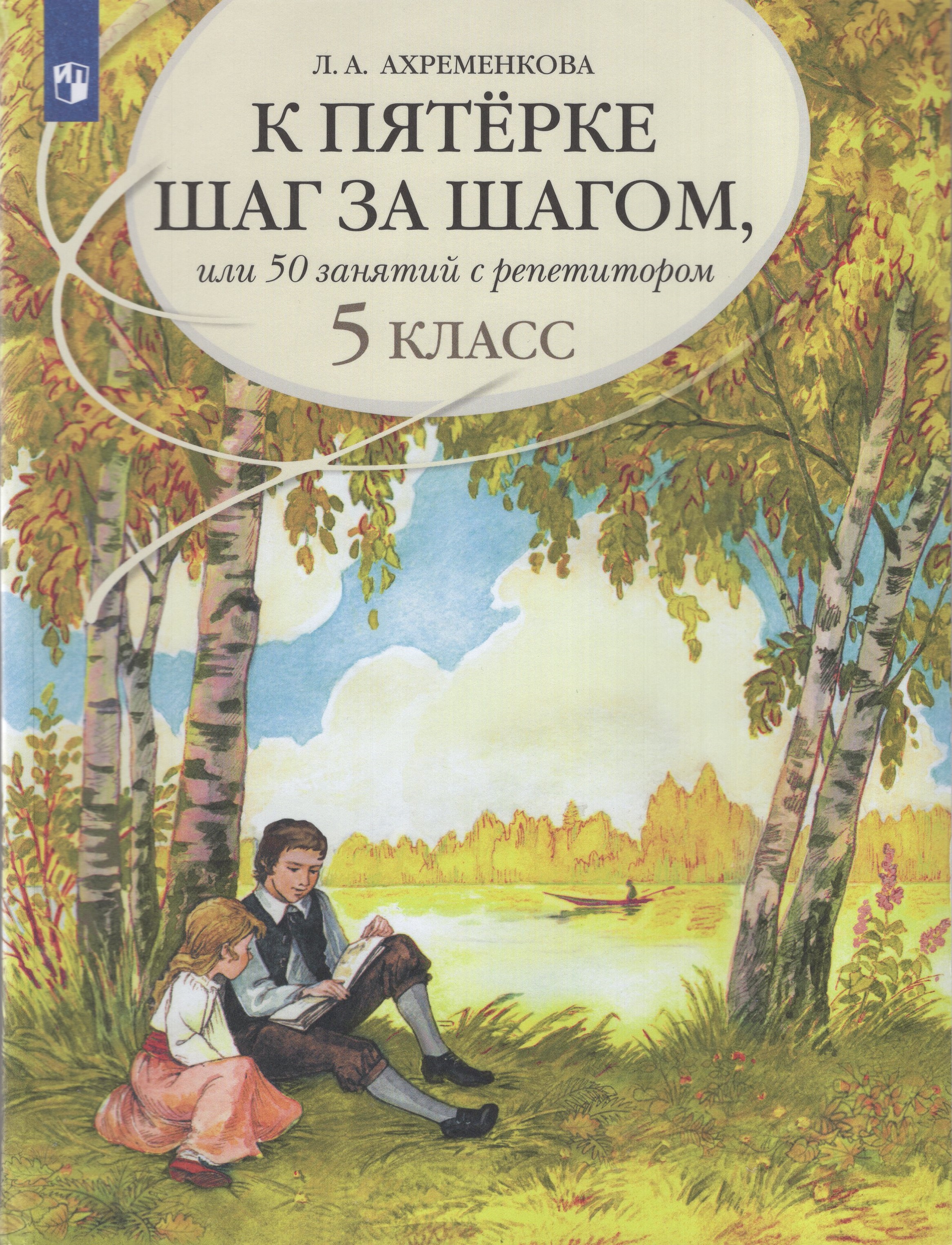 

К пятерке шаг за шагом, или 50 занятий с репетитором. Русский язык. 5 класс