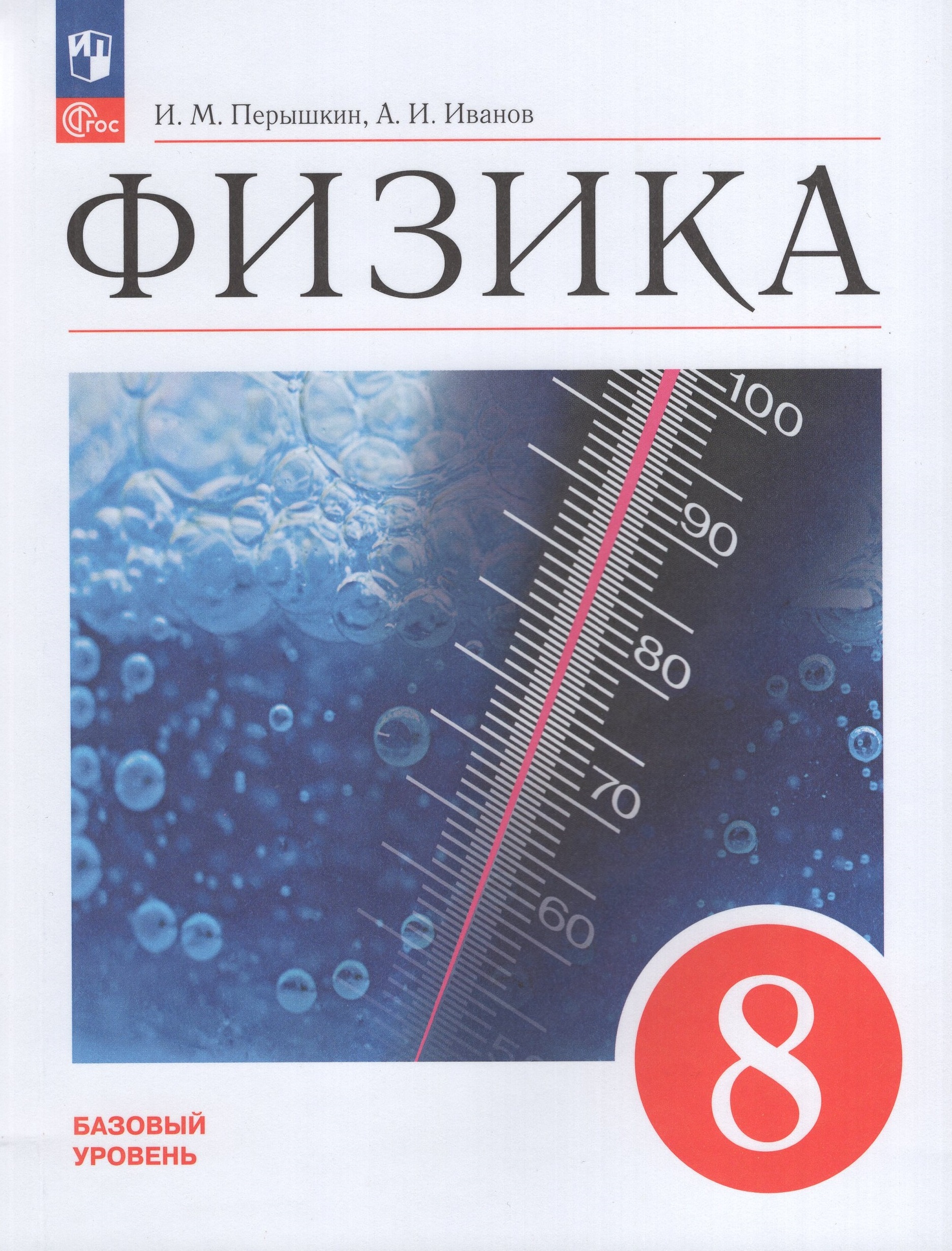 

Физика. 8 класс. Учебник. Базовый уровень