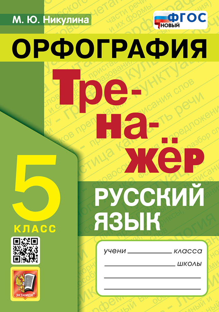 

Тренажер по русскому языку. Орфография. 5 класс