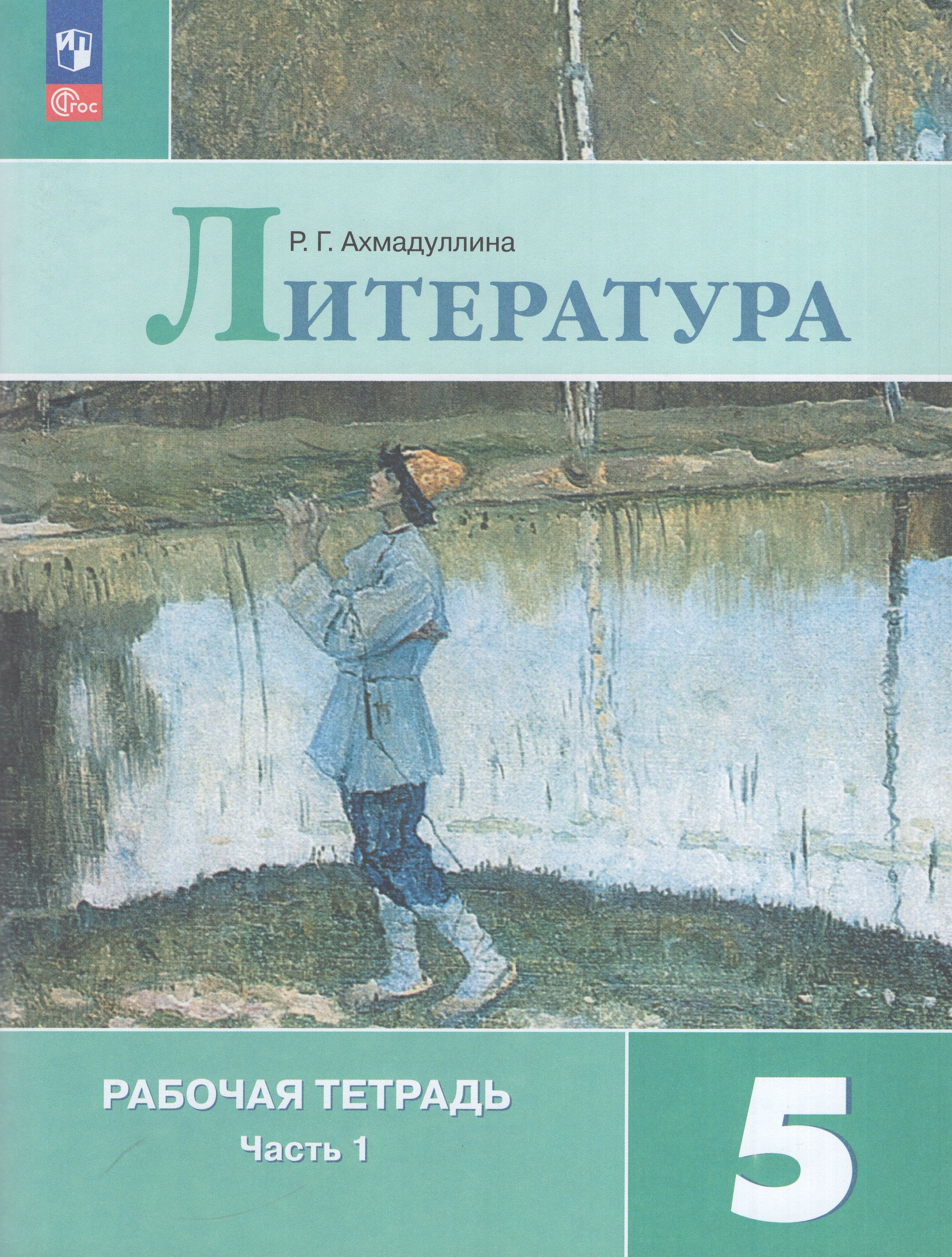 

Литература. 5 класс. Рабочая тетрадь. Часть 1