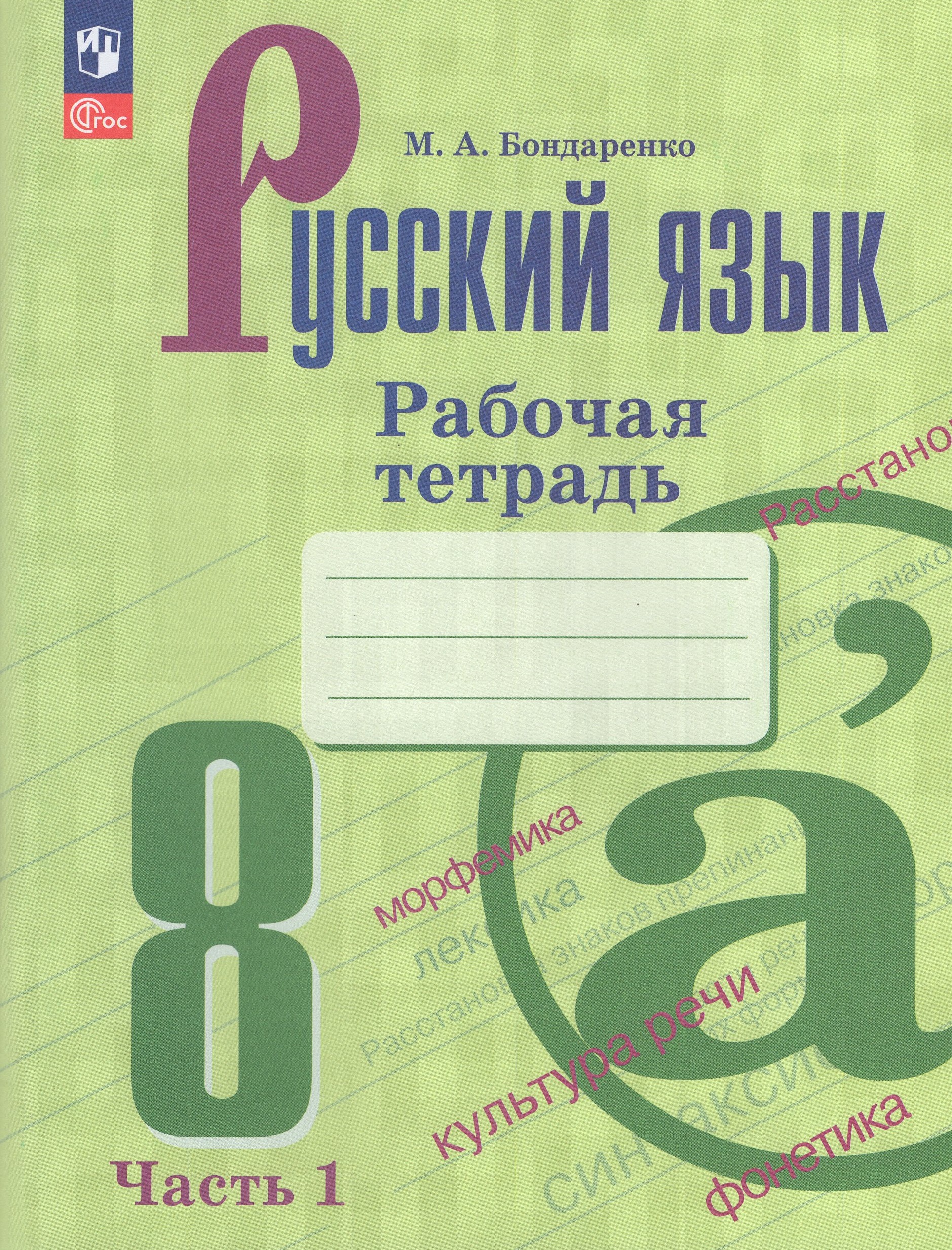 

Русский язык. 8 класс. Рабочая тетрадь. Часть 1