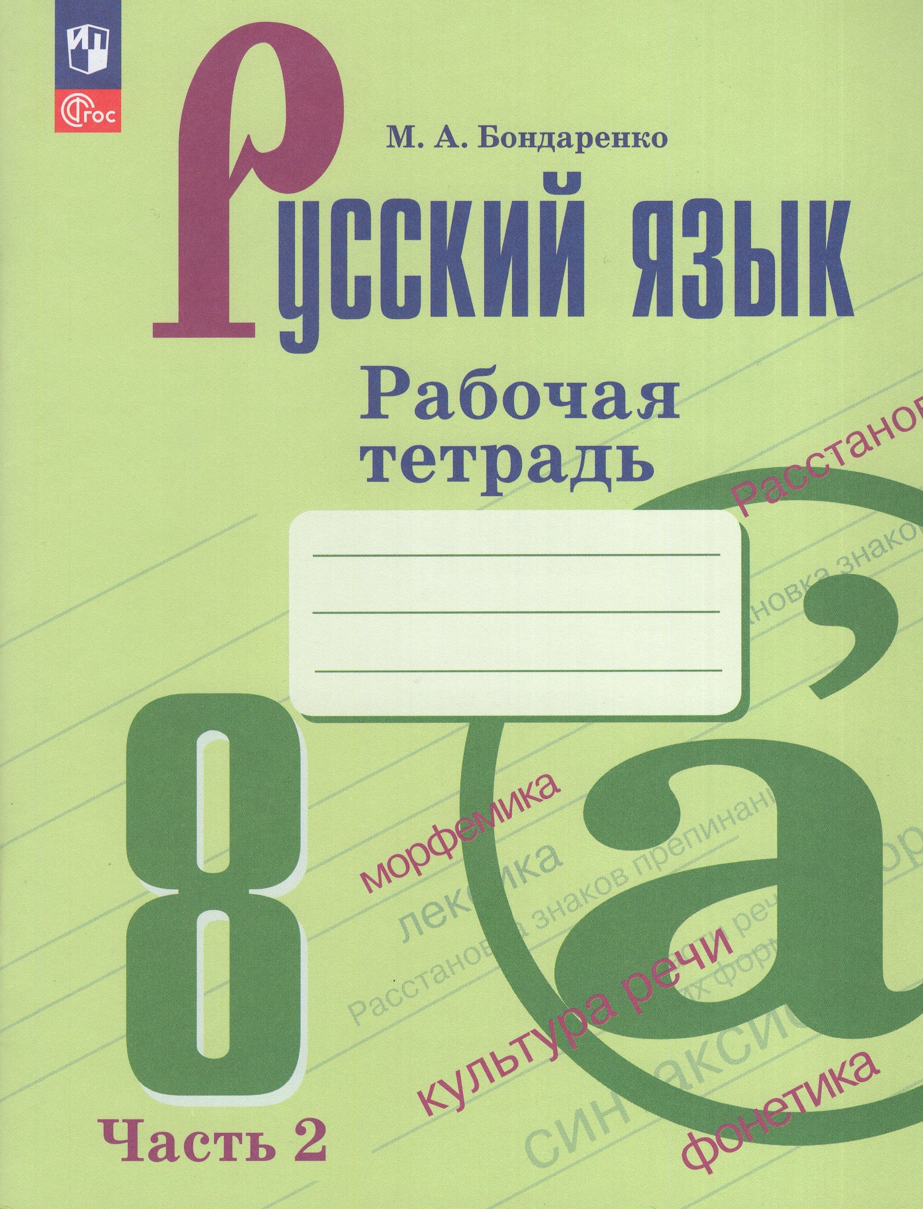 

Русский язык. 8 класс. Рабочая тетрадь. Часть 2