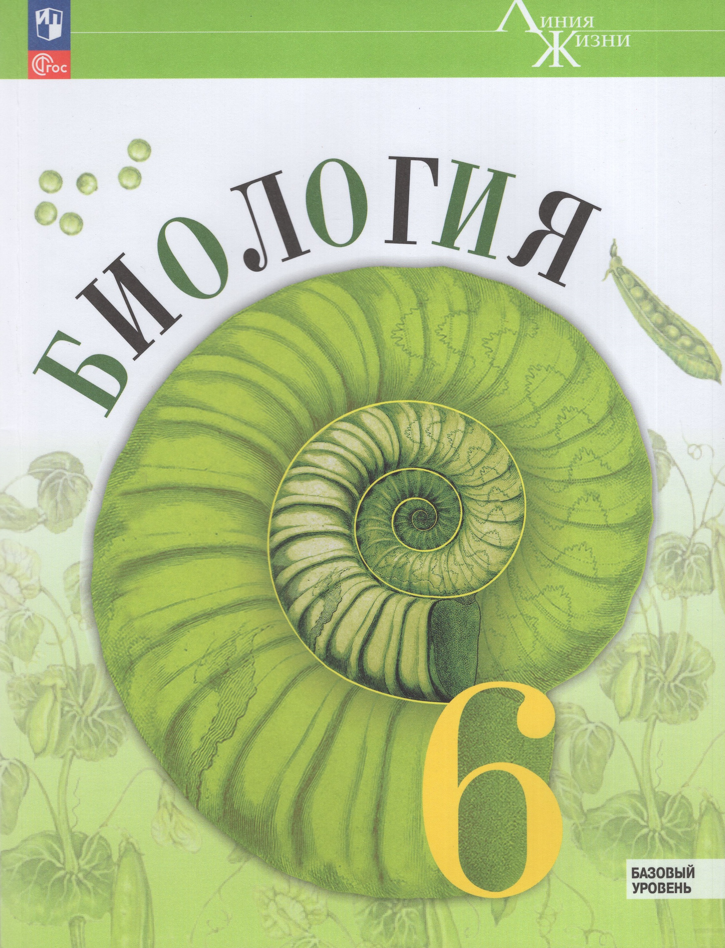 

Биология. 6 класс. Учебник. Базовый уровень