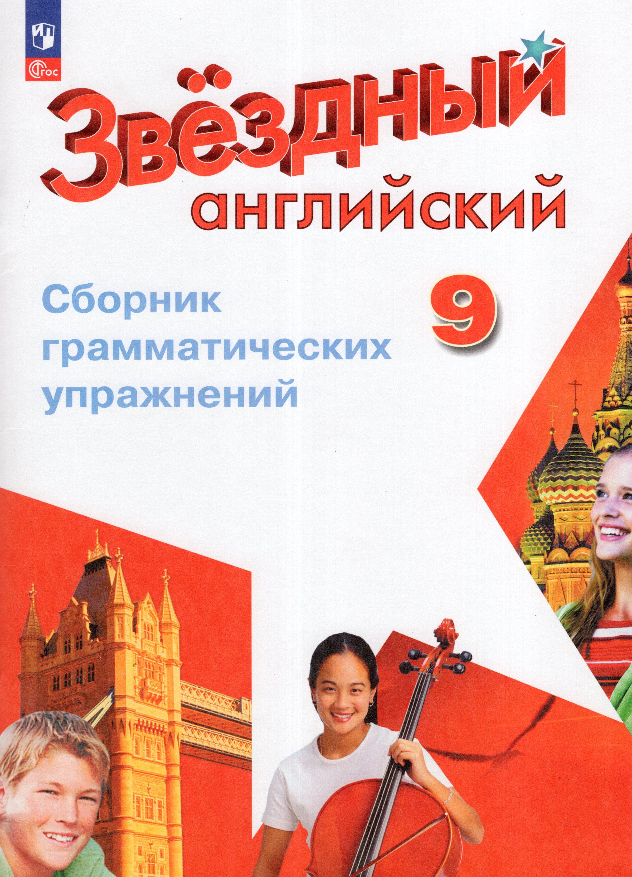 

Английский язык. 9 класс. Углубленный уровень. Сборник грамматических упражнений