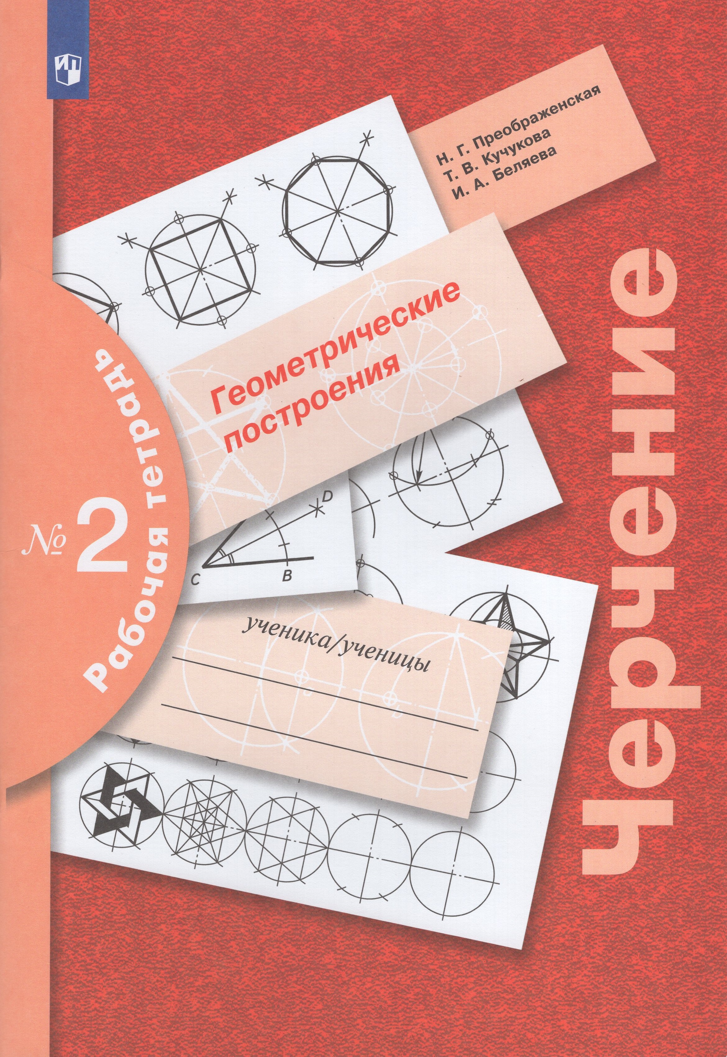 

Черчение. 7-9 классы. Геометрические построения. Рабочая тетрадь № 2