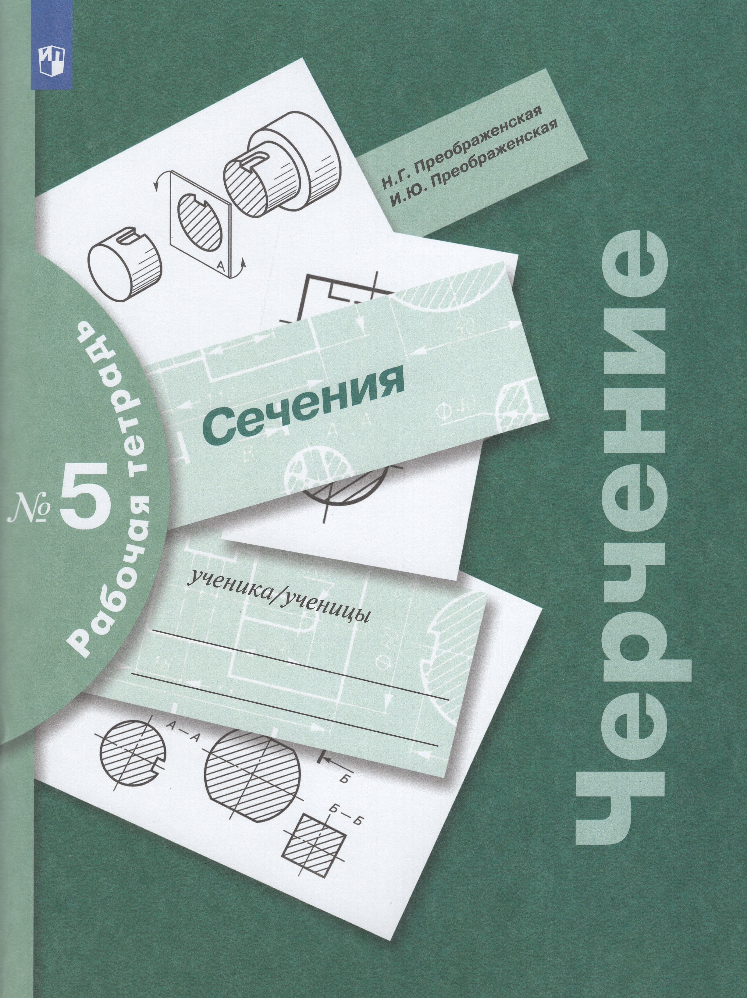 

Черчение. 7-9 классы. Сечения. Рабочая тетрадь № 5