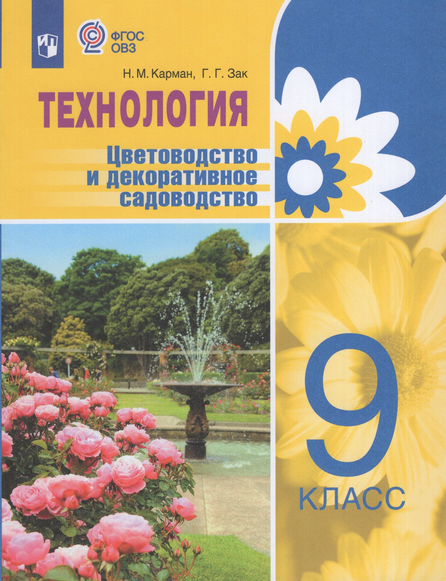 

Технология. Цветоводство и декоративное садоводство. 9 класс. Учебник для общеобразовательных организаций, реализующих адаптированные основные общеобразовательные программы