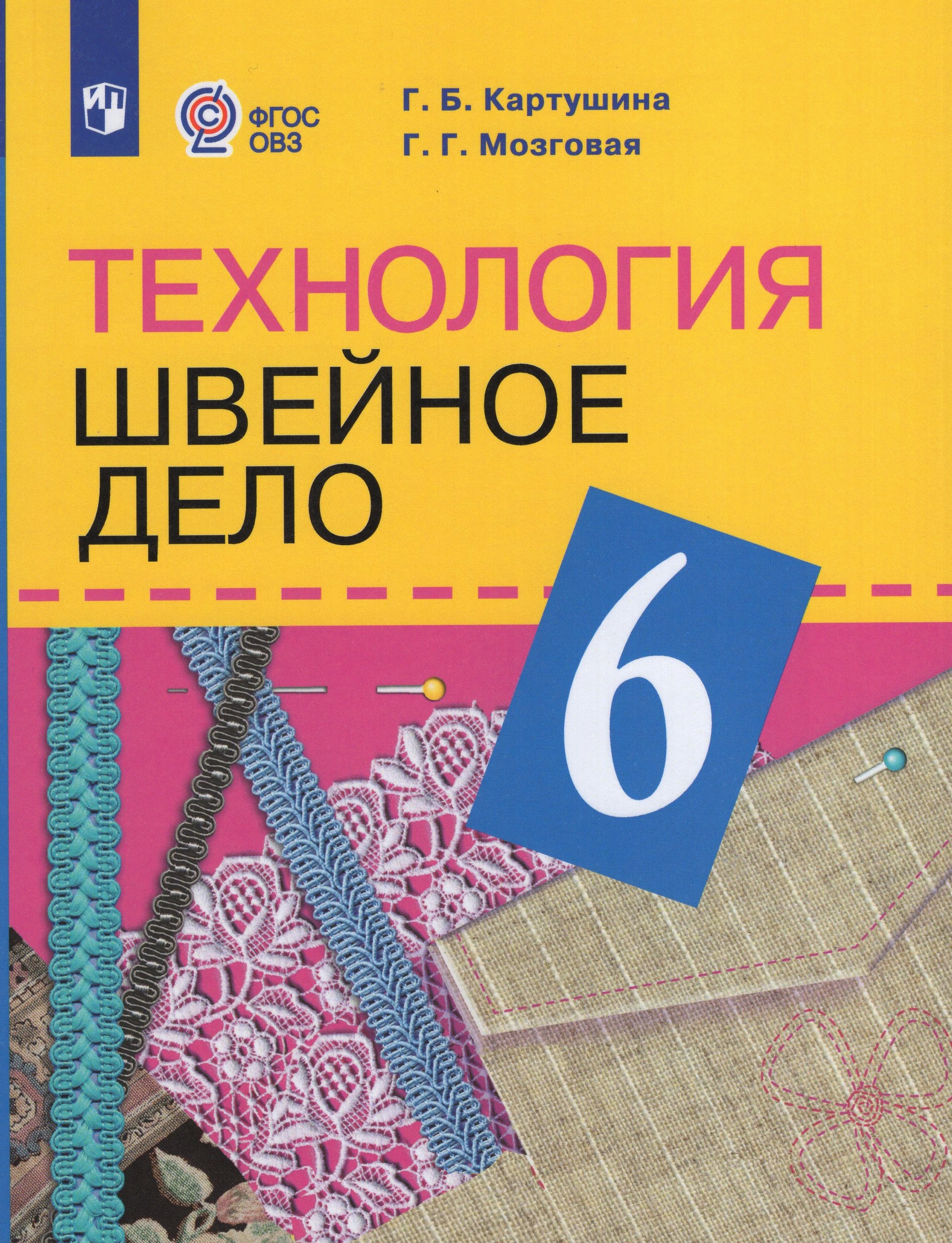 

Технология. Швейное дело. 6 класс. Учебник для общеобразовательных организаций, реализующих адаптированные основные общеобразовательные программы