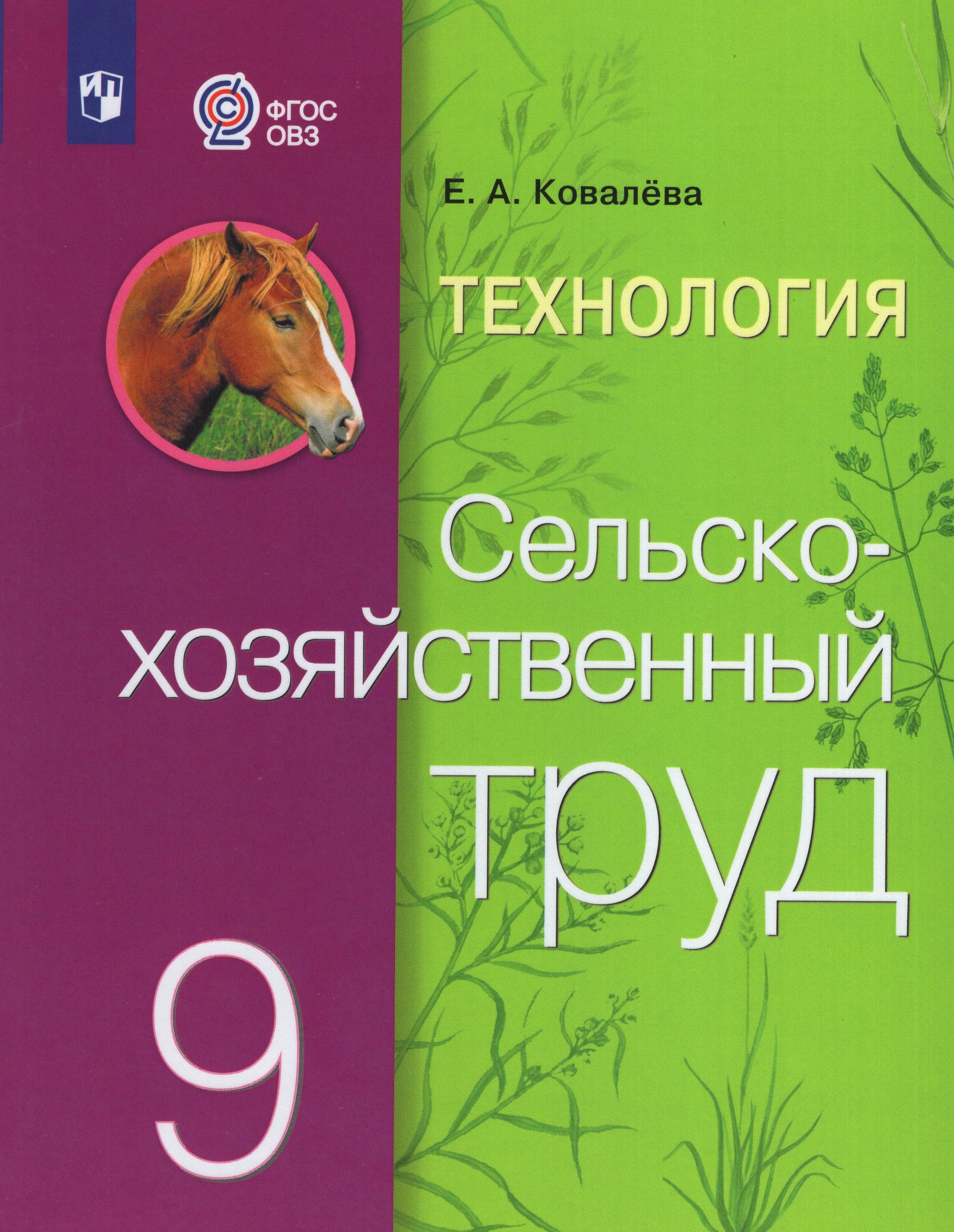 

Технология. Сельскохозяйственный труд. 9 класс. Учебник для общеобразовательных организаций, реализующих адаптированные основные общеобразовательные программы
