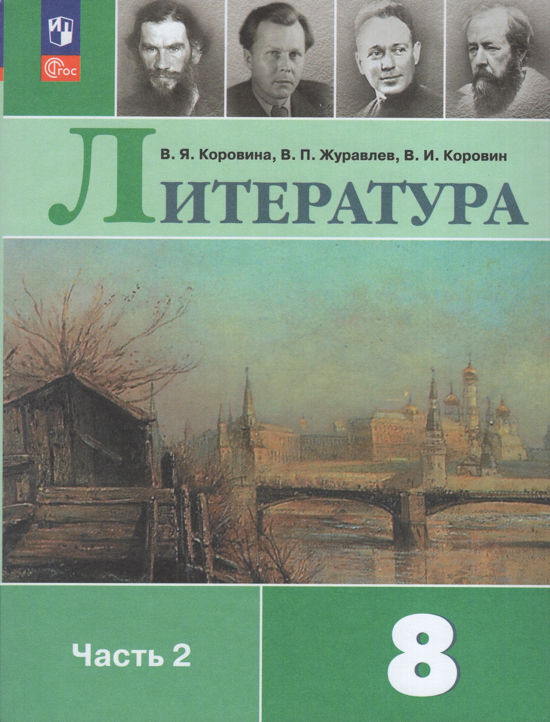 

Литература. 8 класс. Учебник. Часть 2